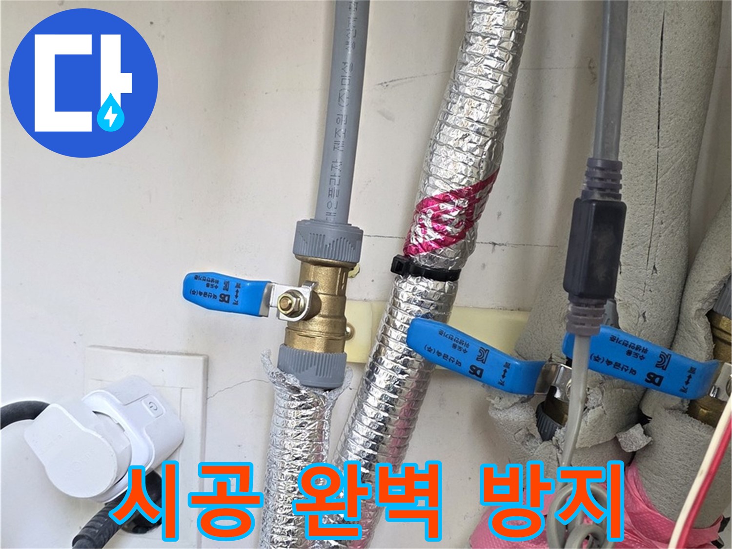 양주 삼숭동 자이아파트 - 보온재 시공 - 동파 완벽 방지