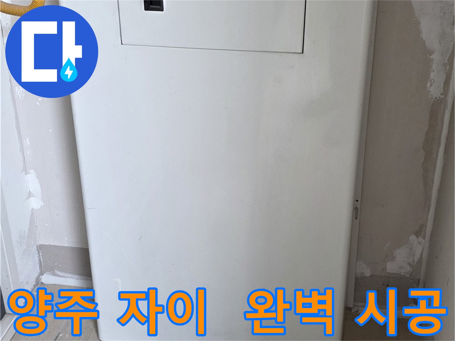 양주 삼숭동 자이아파트 - 보일러 배관 전체 가림 시공, 꼼꼼한 마감으로 완벽하게