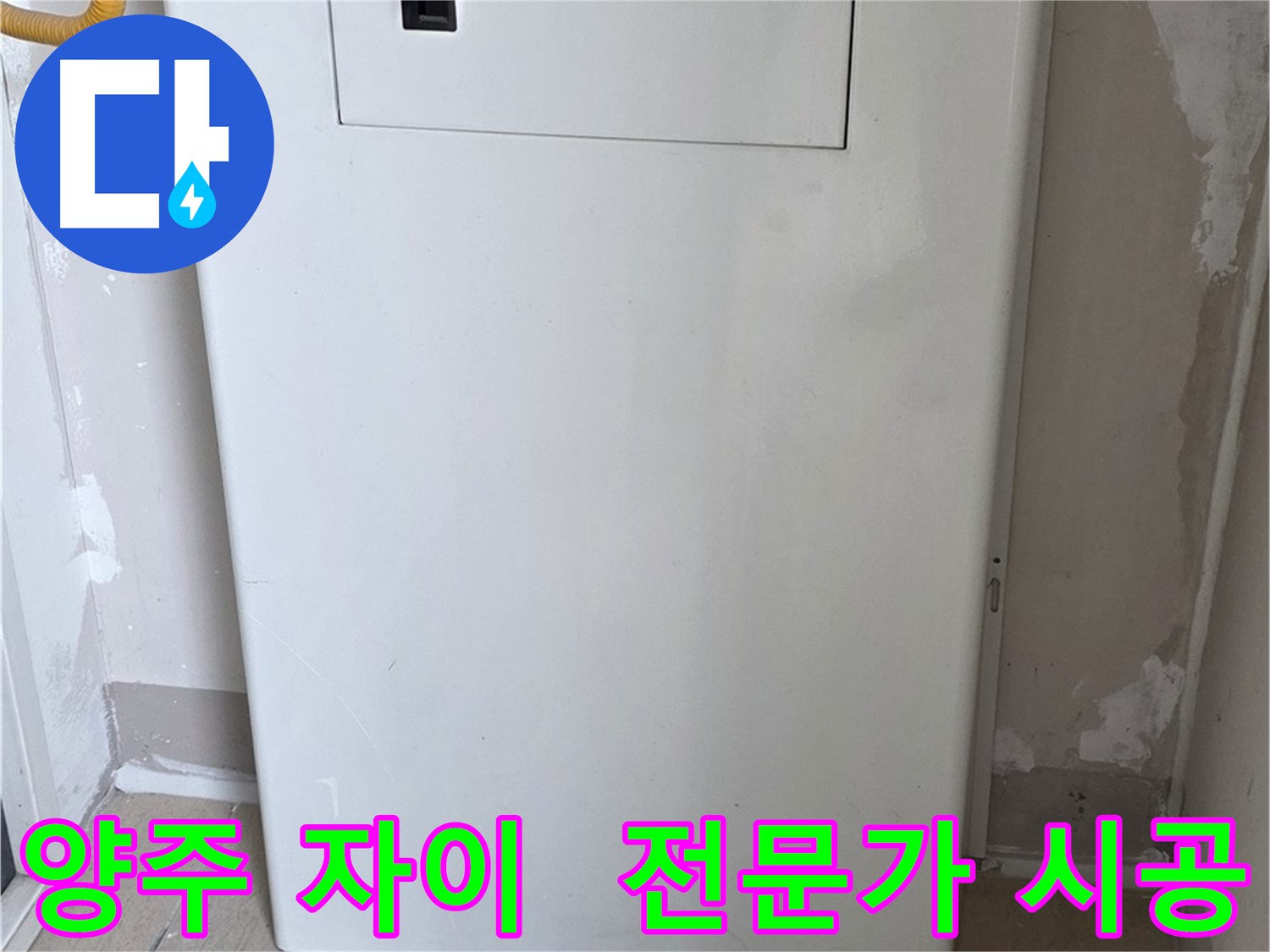 양주 삼숭동 자이아파트 - 보일러 배관 커버 시공, 누수 전문가의 꼼꼼한 손길!