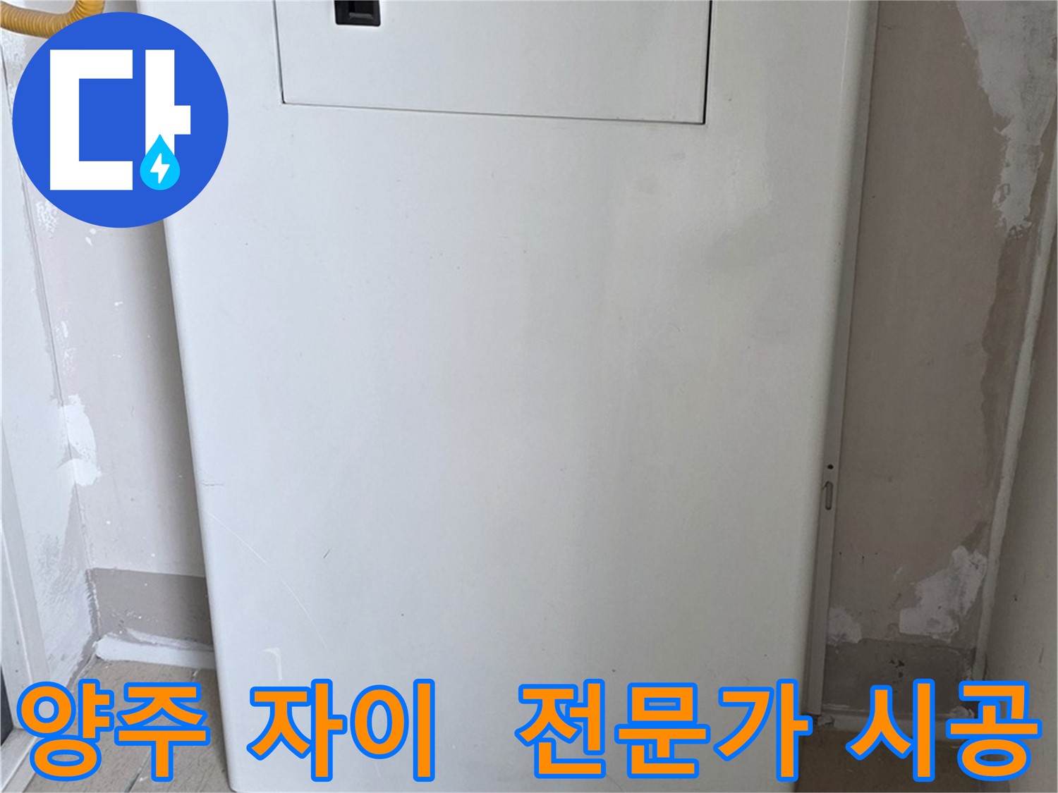 양주 삼숭동 자이아파트 - 보일러 배관 커버 시공, 누수 전문가의 꼼꼼한 시공!