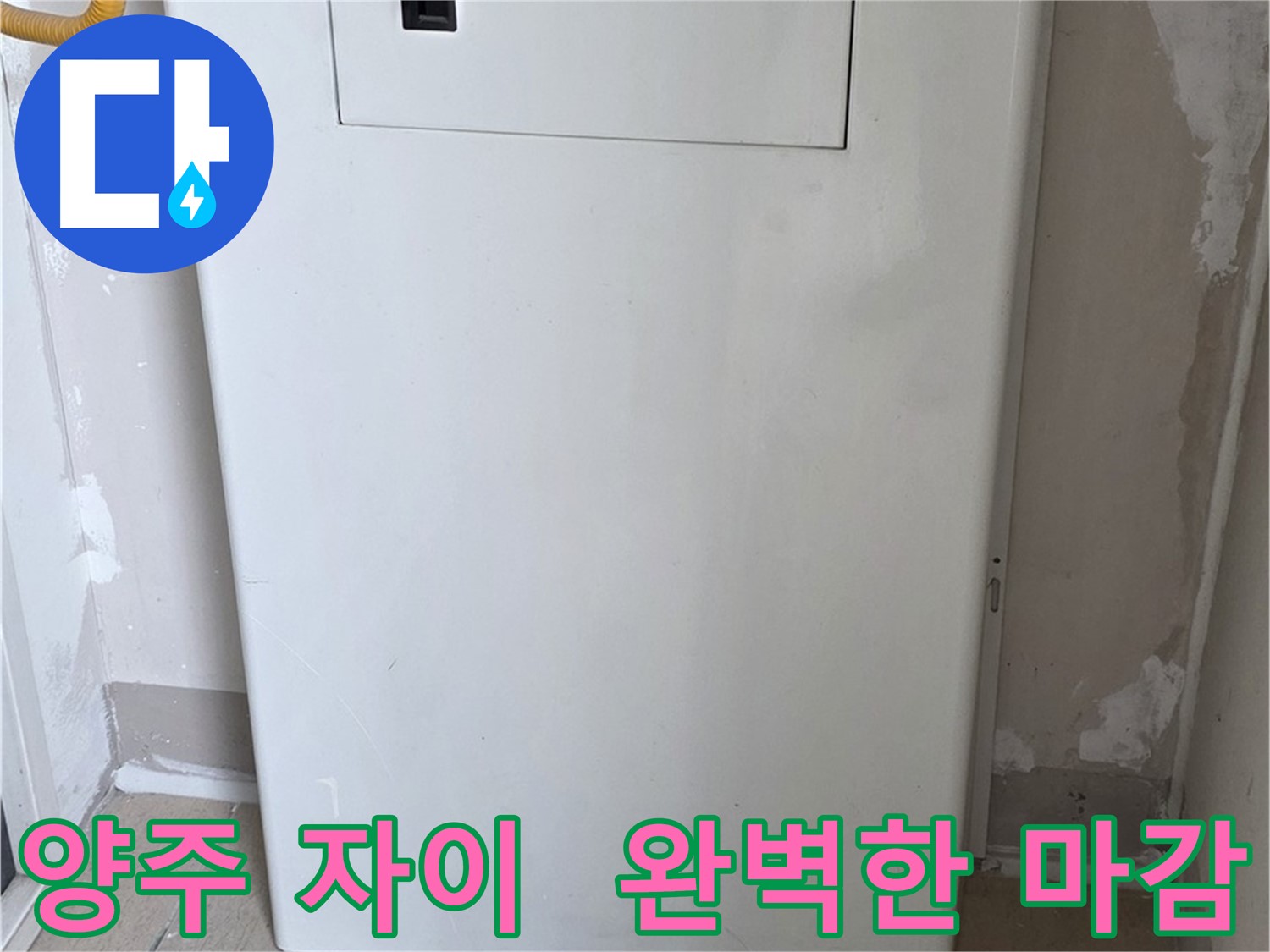 양주 삼숭동 자이아파트 - 보일러 분배기 커버 시공, 꼼꼼한 마감으로 완벽하게!