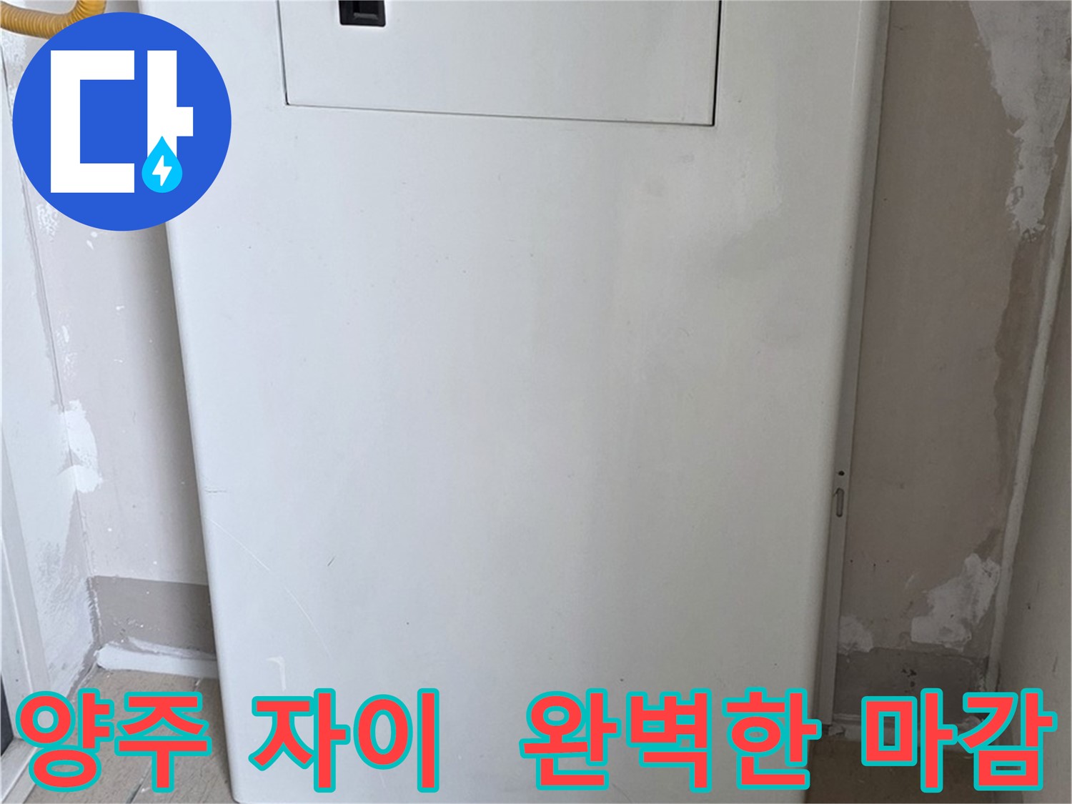 양주 삼숭동 자이아파트 - 보일러 컨트롤러 커버 시공, 꼼꼼한 마감으로 완벽하게!