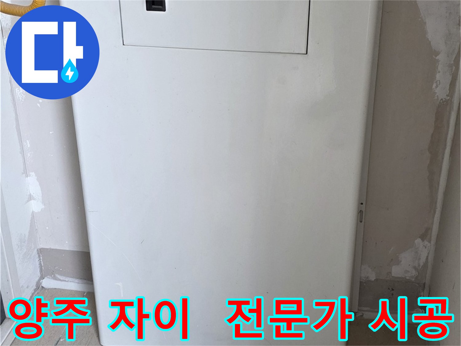 양주 삼숭동 자이아파트 - 분배기 커버 시공, 누수 전문가의 꼼꼼한 손길!