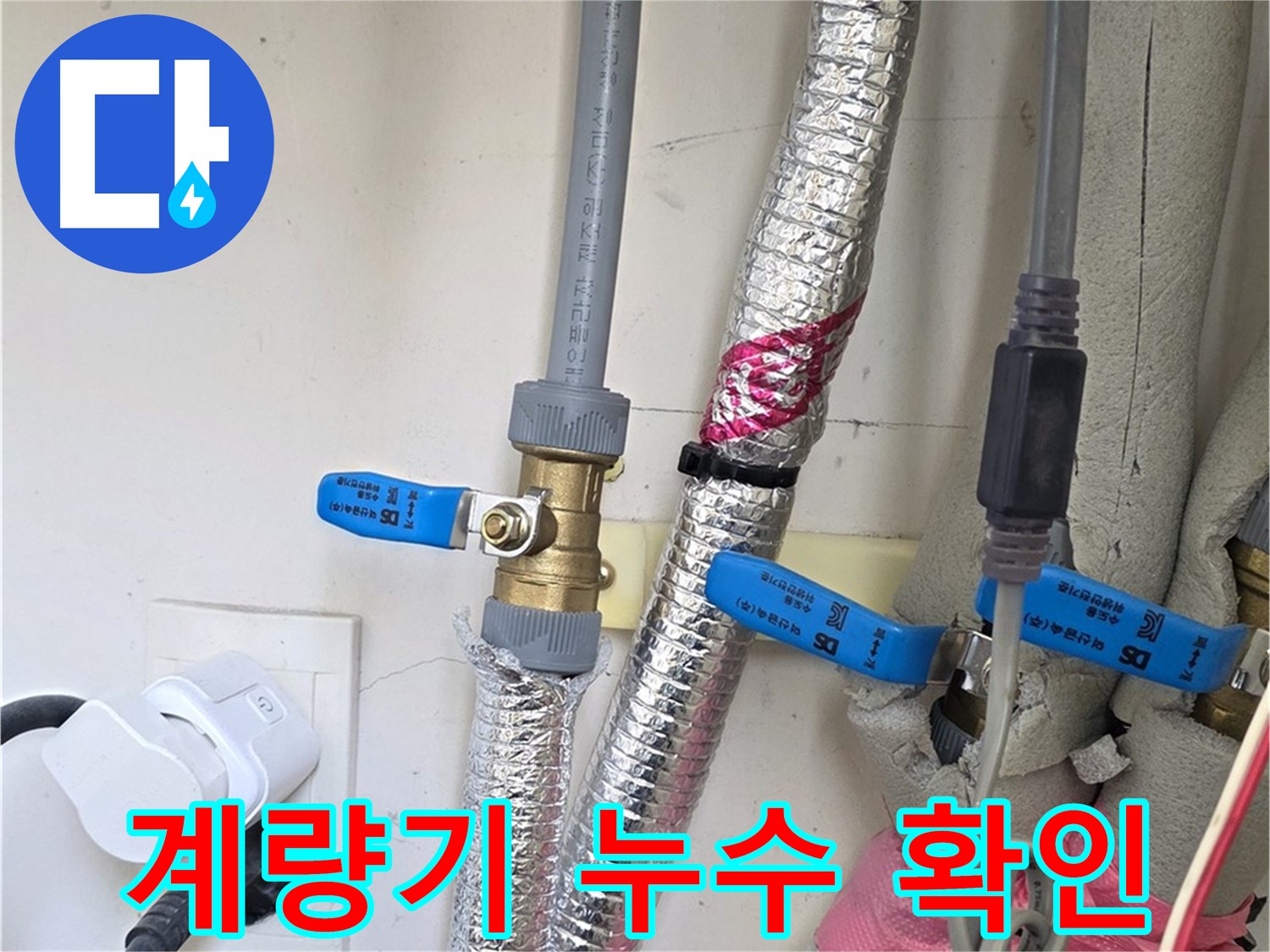 양주 삼숭동 자이아파트 - 수도 계량기 점검 - 간단한 방법으로 누수 여부를 확인하세요