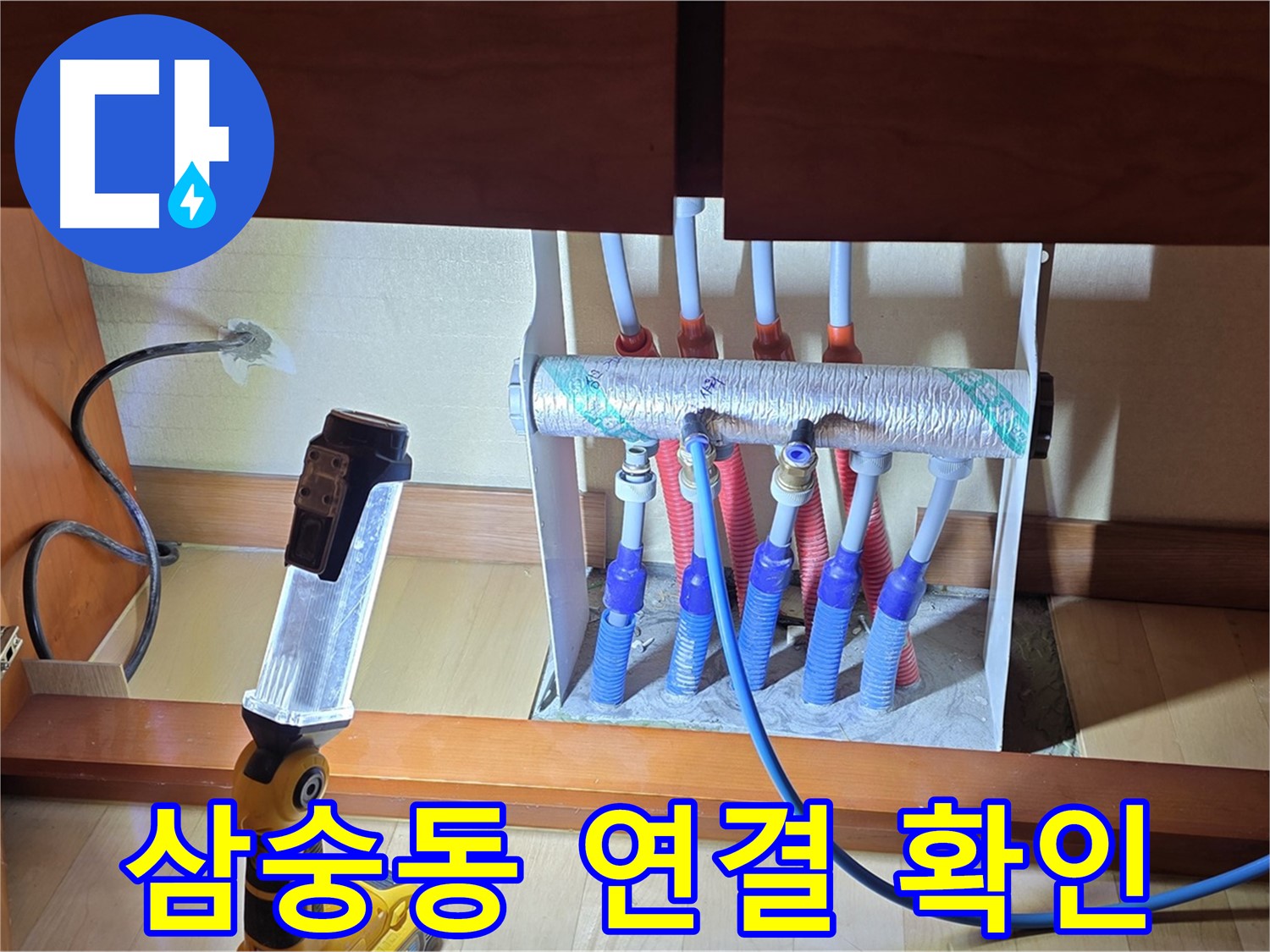 양주 삼숭동 자이아파트 - 싱크대 밑 분배기 연결 부위 집중 확인