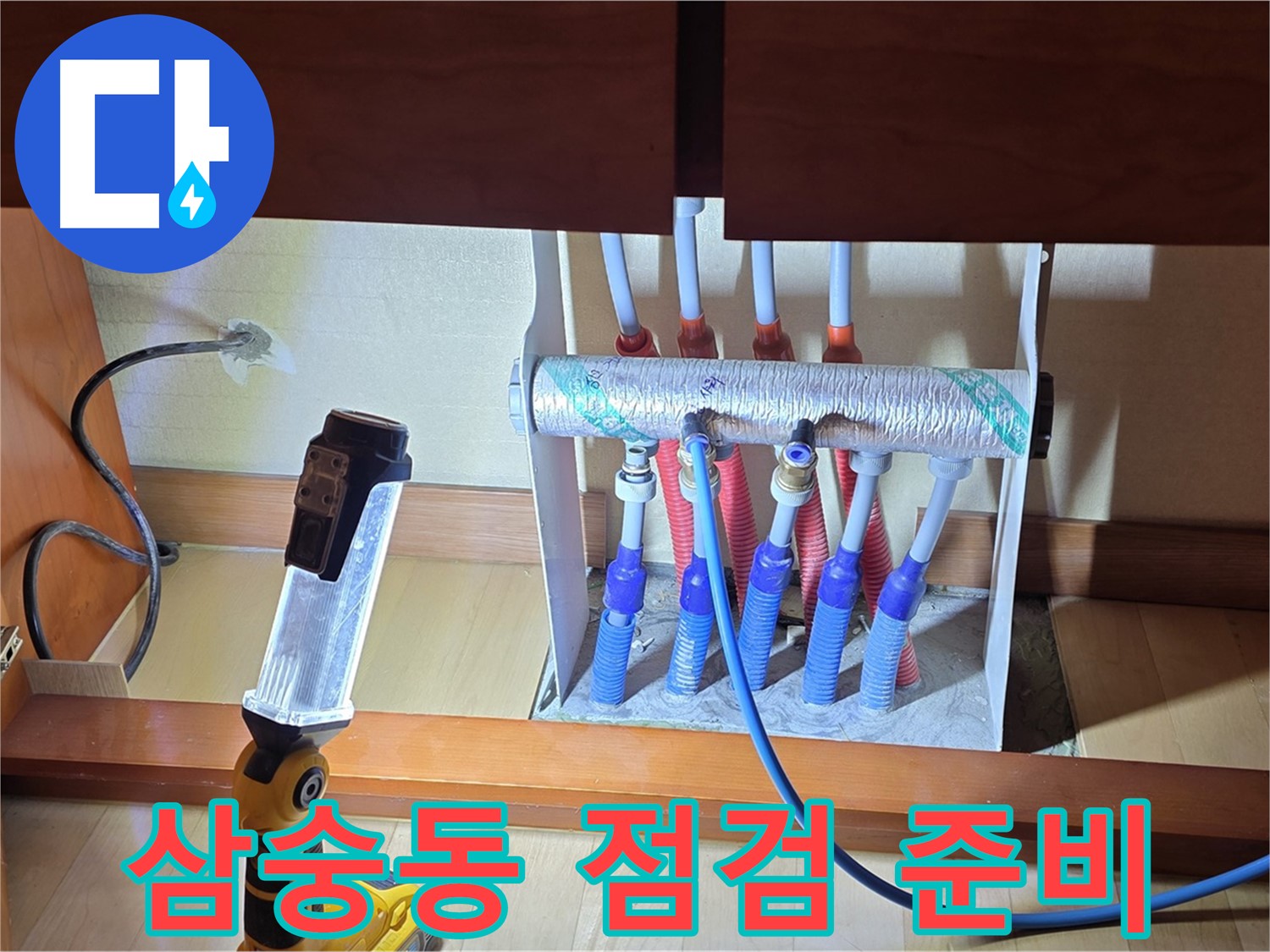 양주 삼숭동 자이아파트 - 싱크대 하부장 분배기 누수, 문제 원인을 찾아보자!