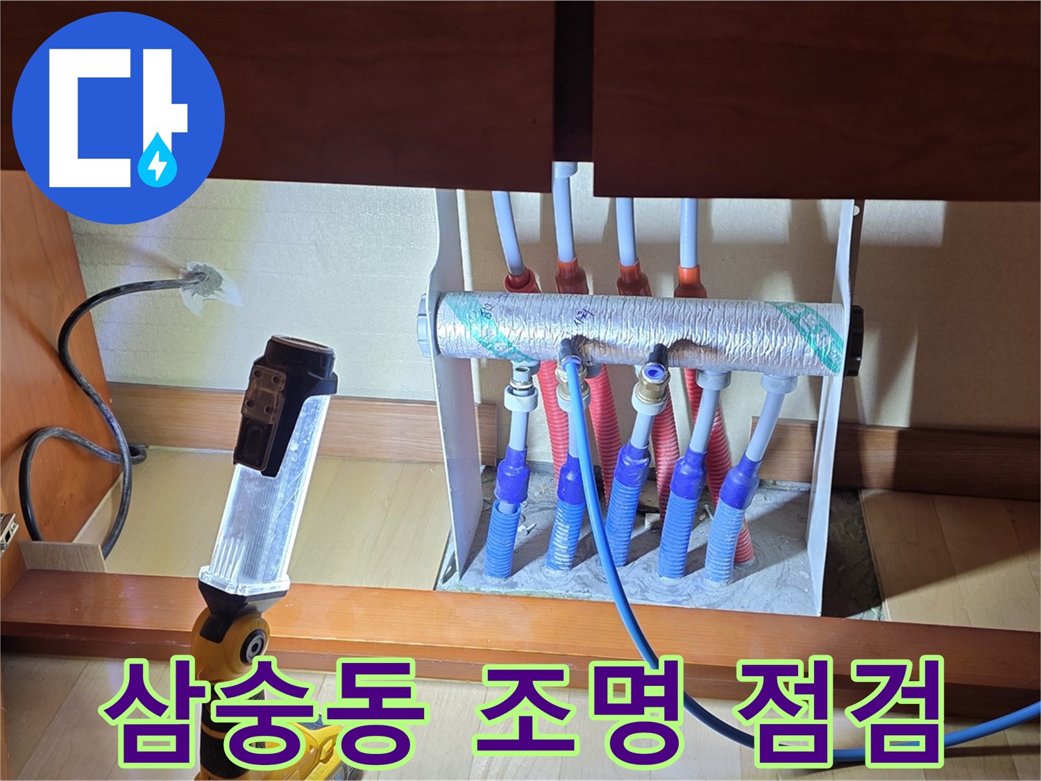 양주 삼숭동 자이아파트 - 싱크대 하부장 분배기 밝은 조명으로 꼼꼼하게 확인 중