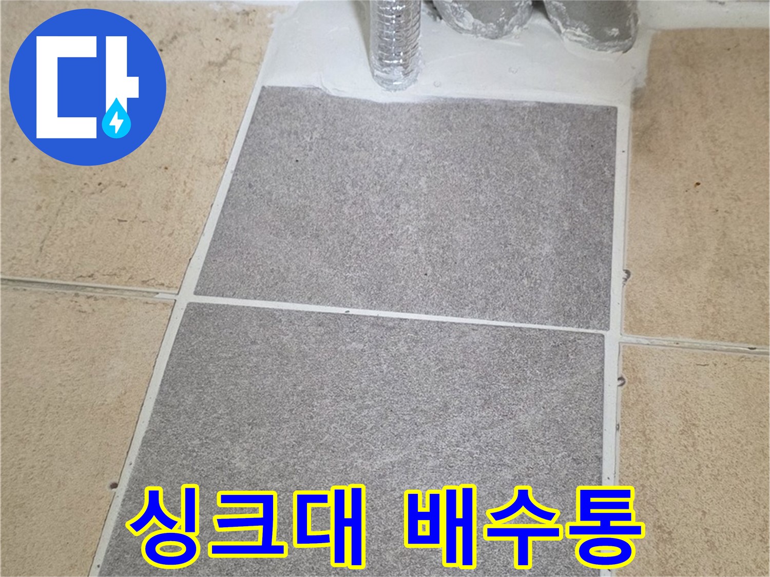 양주 삼숭동 자이아파트 싱크대 하수구 누수 - 배수통 교체로 간단하게 해결