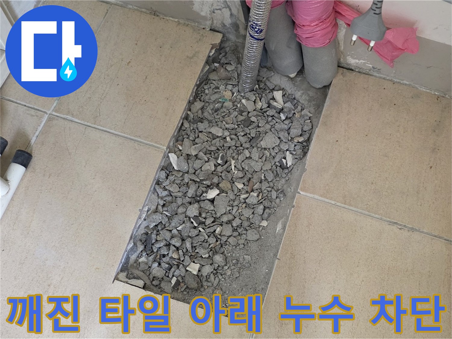 양주 삼숭동 자이아파트 욕실 누수 - 깨진 타일 아래 누수 완벽 차단 성공