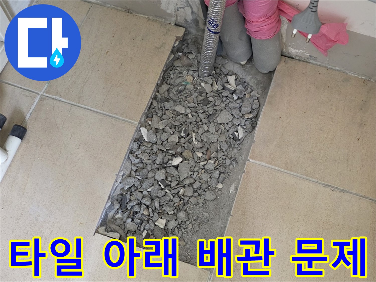 양주 삼숭동 자이아파트 욕실 누수 - 타일 아래 배관 문제 발견 및 해결 준비