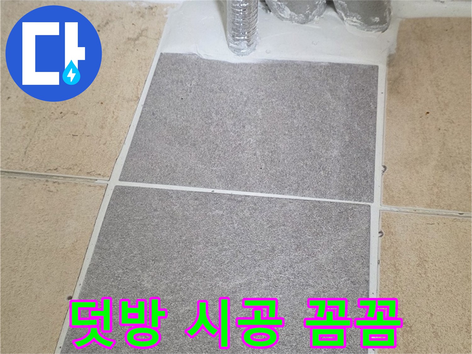 양주 삼숭동 자이아파트 욕실 덧방 시공 - 꼼꼼한 시공으로 누수 걱정 해결