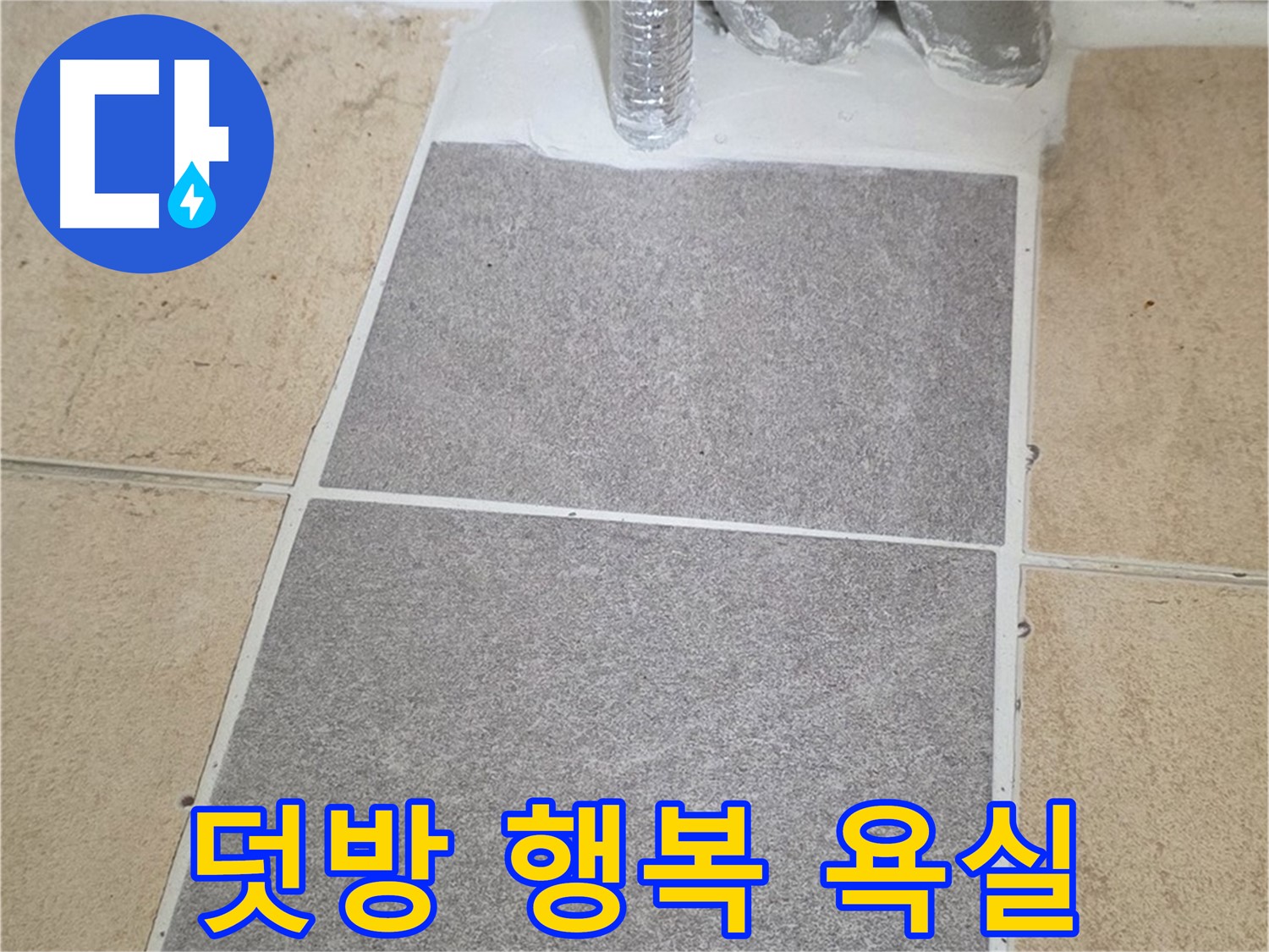 양주 삼숭동 자이아파트 욕실 덧방 시공 - 완벽한 시공으로 행복한 욕실 만들기