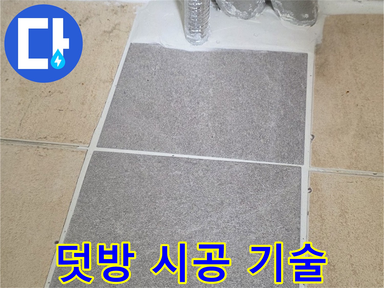 양주 삼숭동 자이아파트 욕실 덧방 시공 중 - 숙련된 기술로 꼼꼼하게 시공