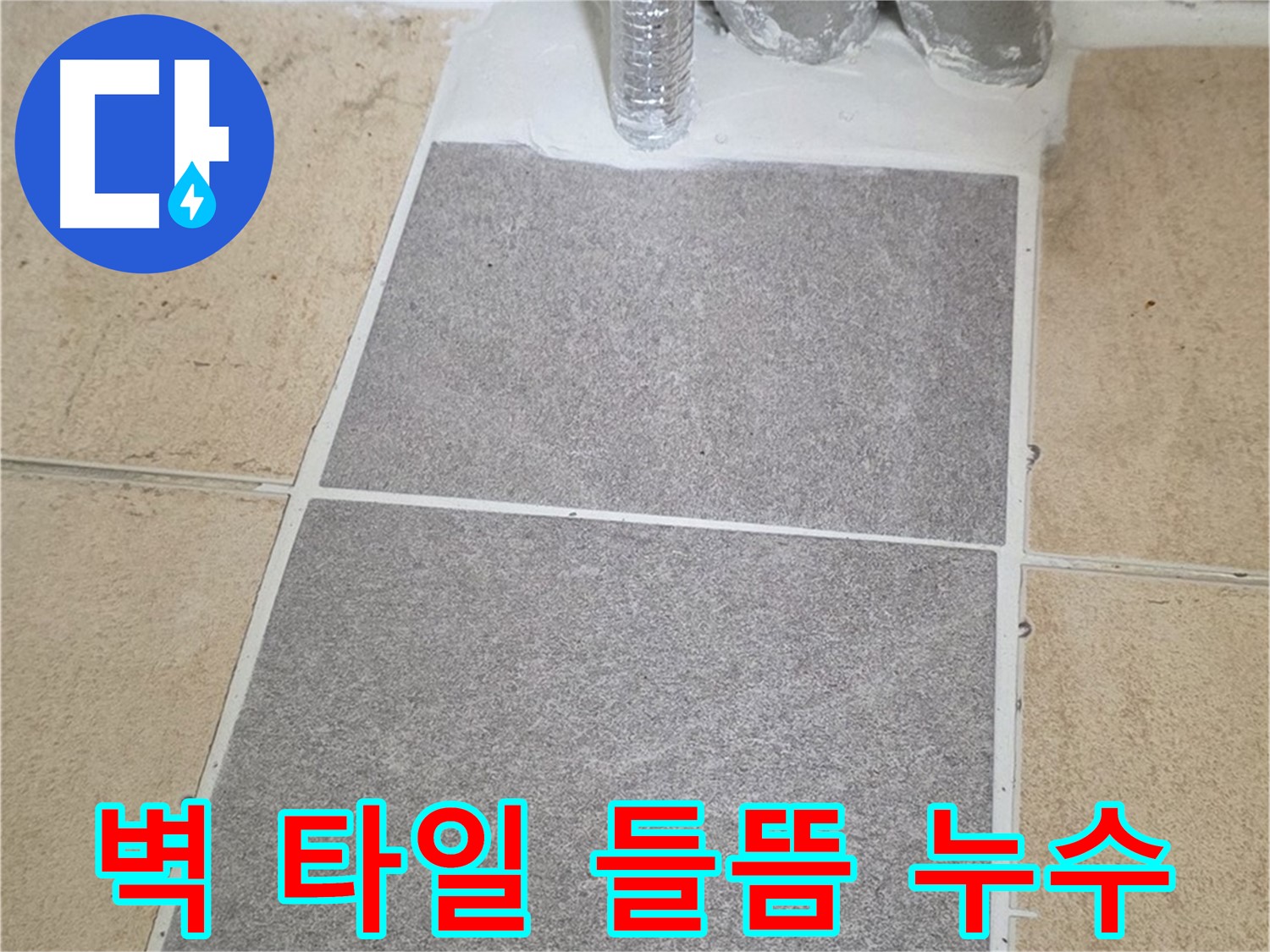 양주 삼숭동 자이아파트 욕실 벽 타일 들뜸 - 누수 보수 공사
