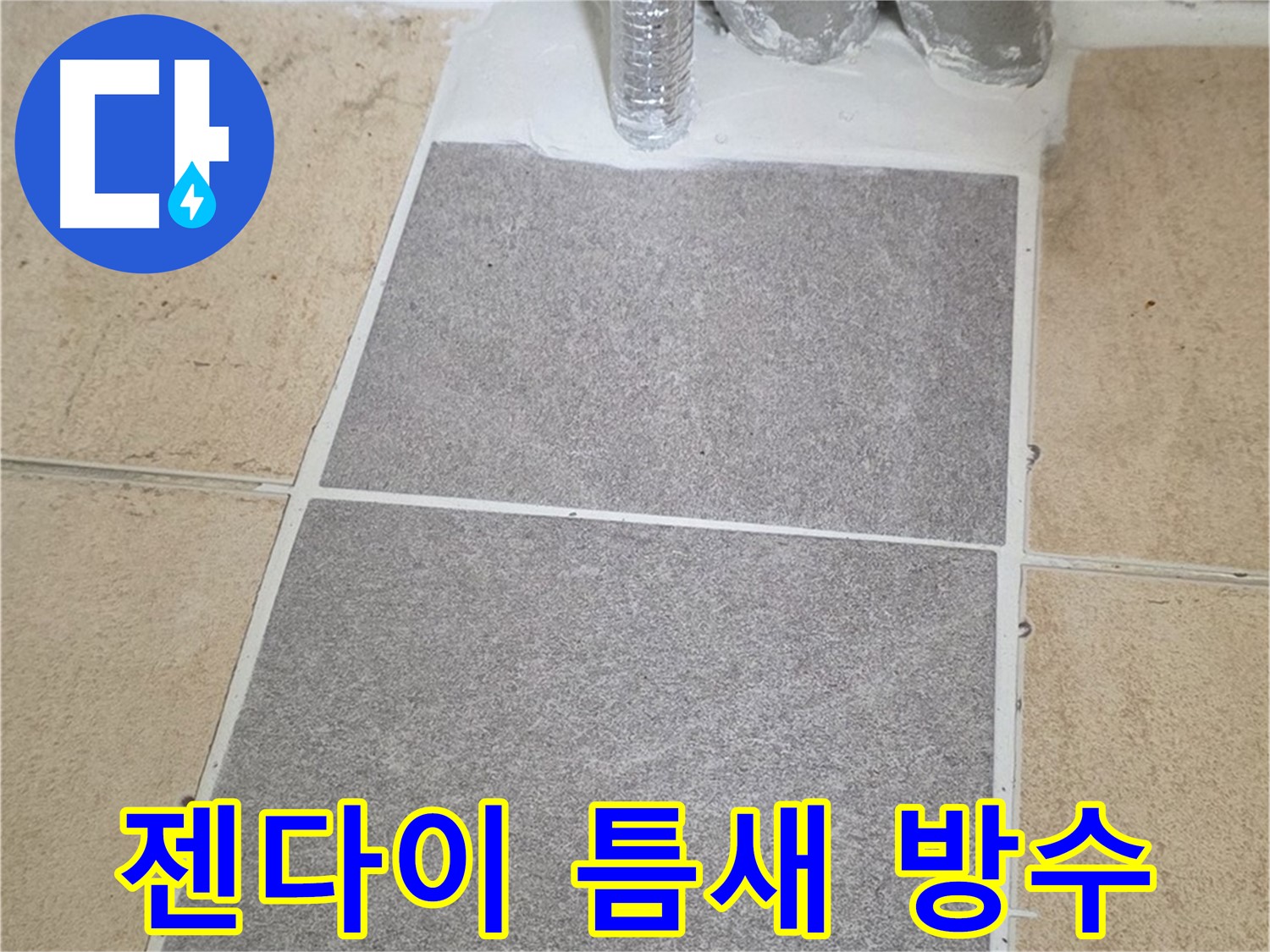양주 삼숭동 자이아파트 욕실 젠다이 누수 - 실리콘 재시공 및 틈새 메꿈 작업