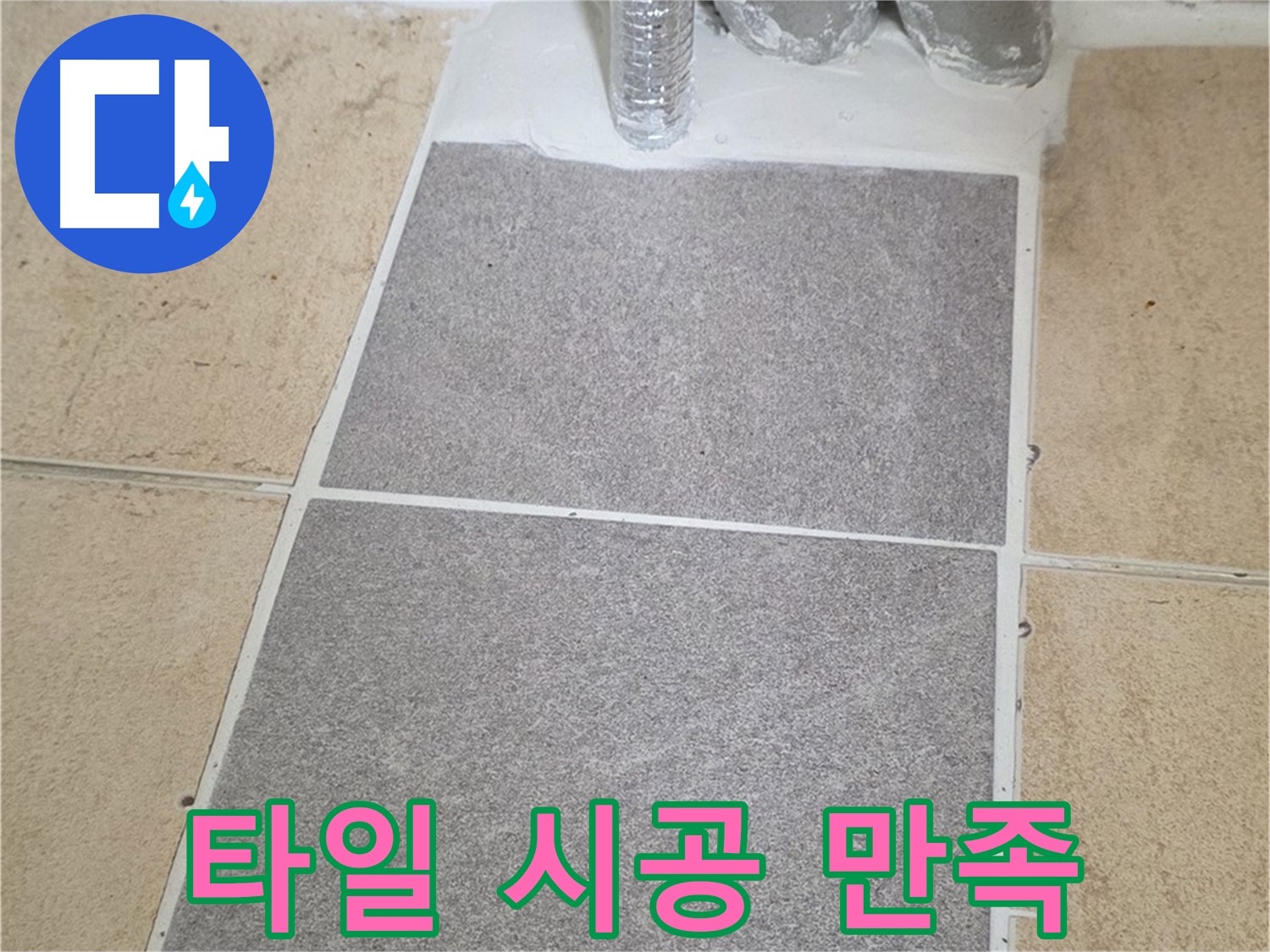 양주 삼숭동 자이아파트 욕실 타일 시공 - 합리적인 가격으로 최고의 만족