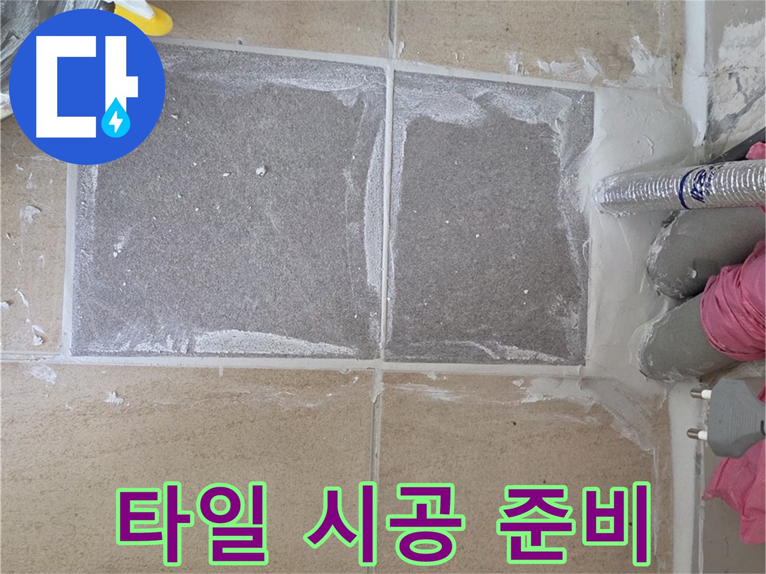 양주 삼숭동 자이아파트 - 욕실 타일 시공을 위한 준비 작업