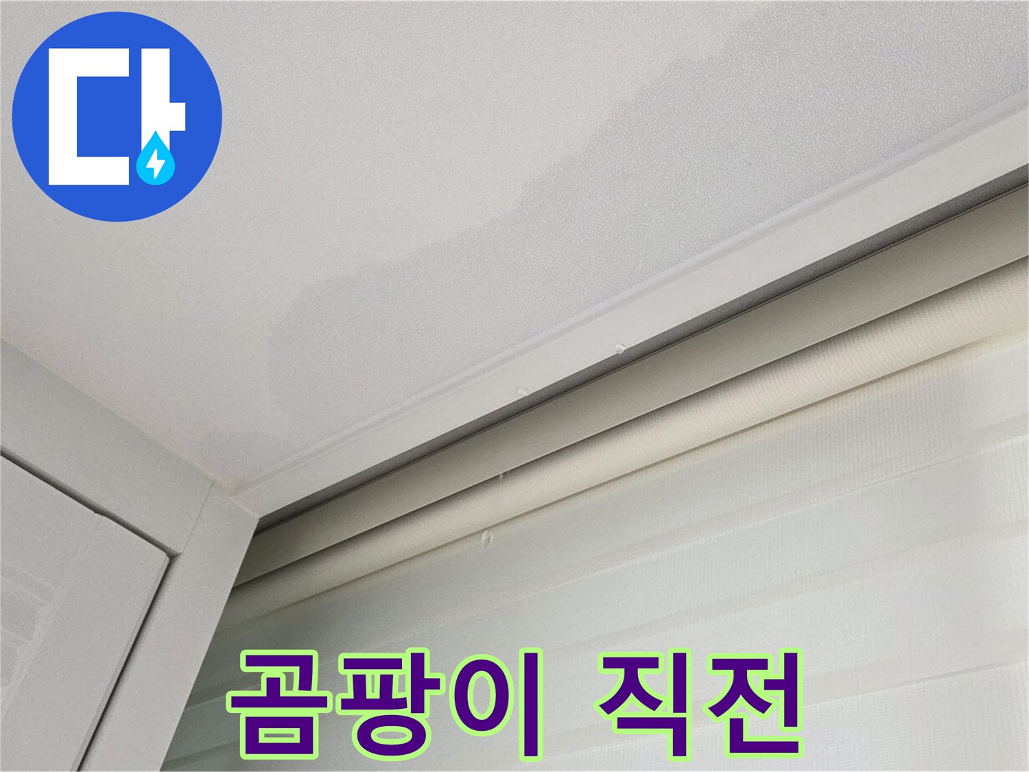 양주 삼숭동 자이아파트 천장 누수 - 곰팡이 발생 직전의 누수