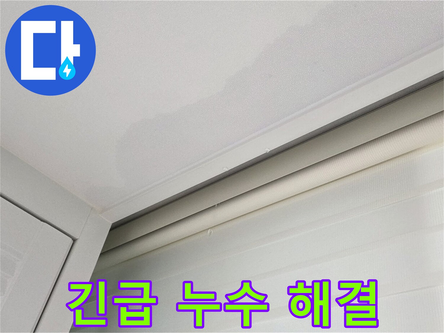 양주 삼숭동 자이아파트 천장 누수 - 긴급 누수 해결 서비스