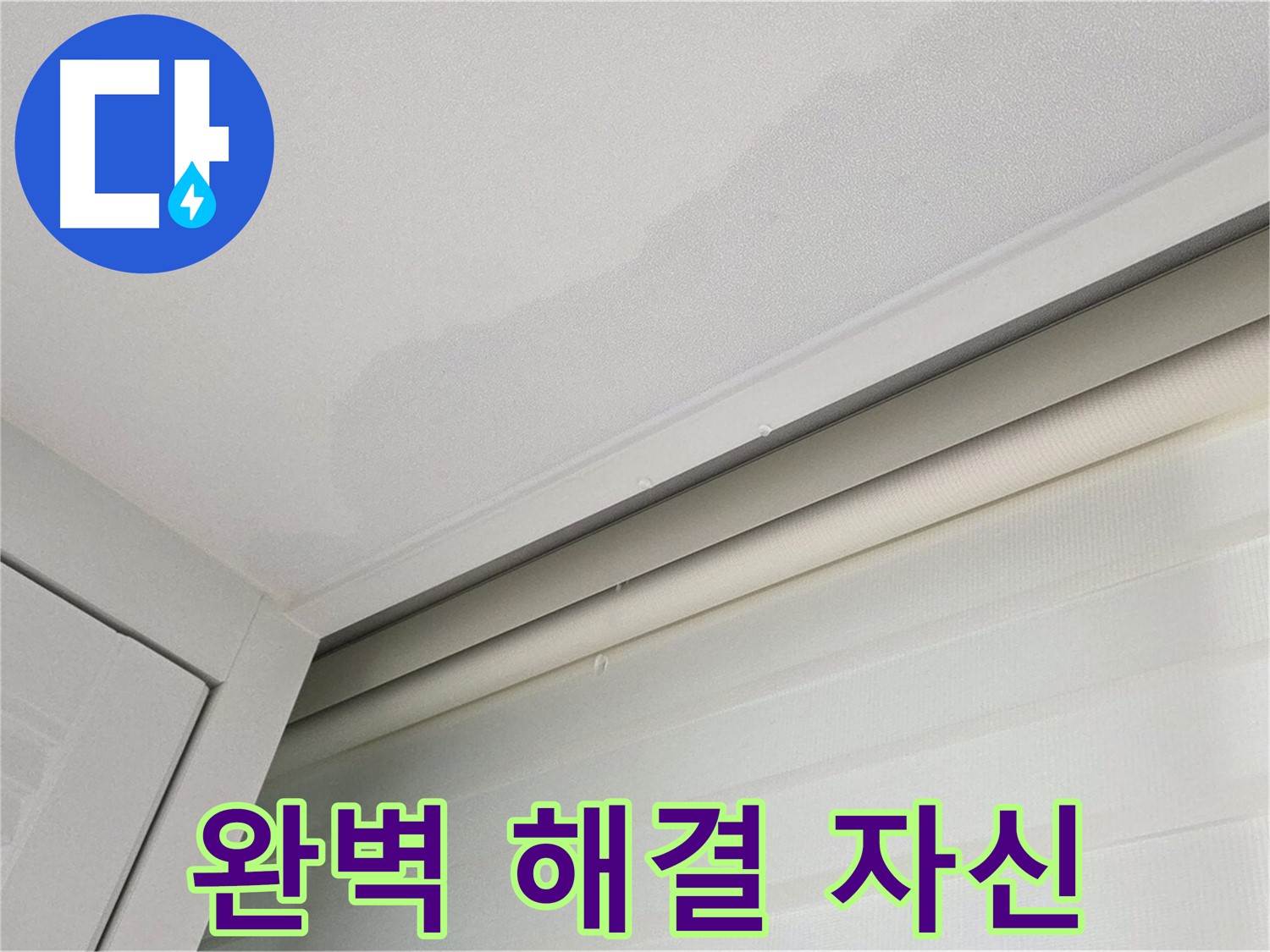 양주 삼숭동 자이아파트 천장 누수 - 누수 완벽 해결에 대한 자신감