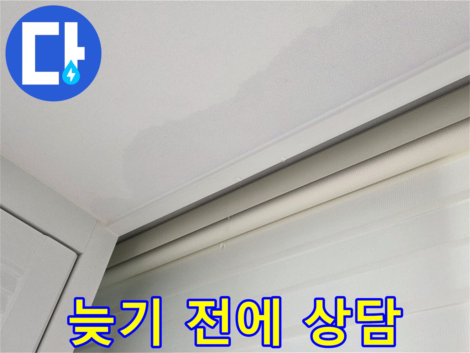 양주 삼숭동 자이아파트 천장 누수 - 늦기 전에 전문가에게 맡기세요!