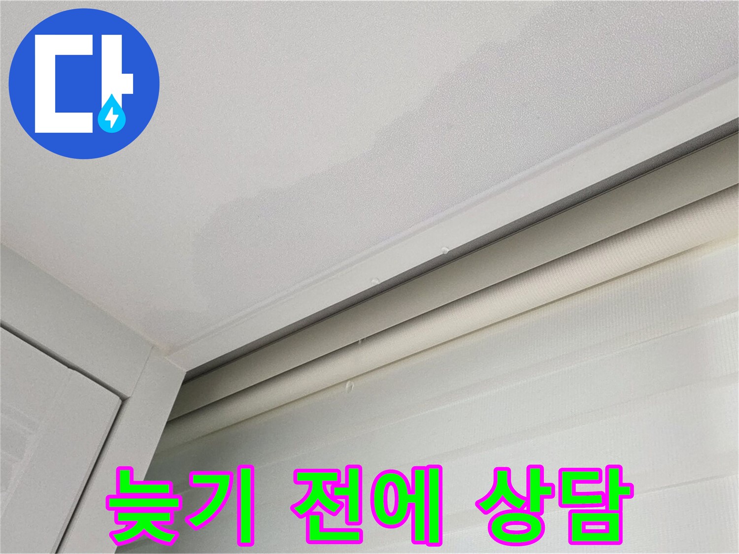 양주 삼숭동 자이아파트 천장 누수 - 늦기 전에 전문가에게 맡기세요!