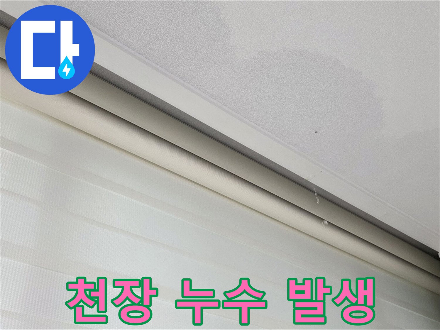 양주 삼숭동 자이아파트 천장 누수 발생 - 초기 누수 상황 파악