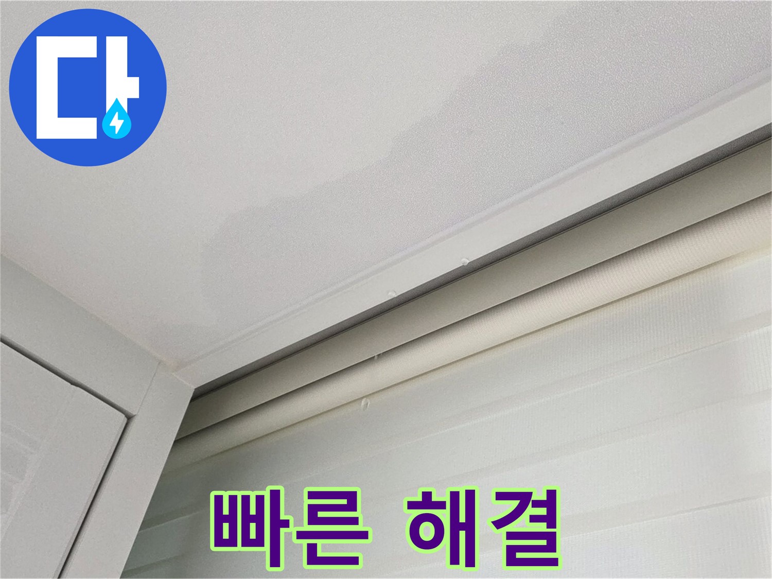 양주 삼숭동 자이아파트 천장 누수 - 빠른 누수 해결 - 고객 만족 최우선