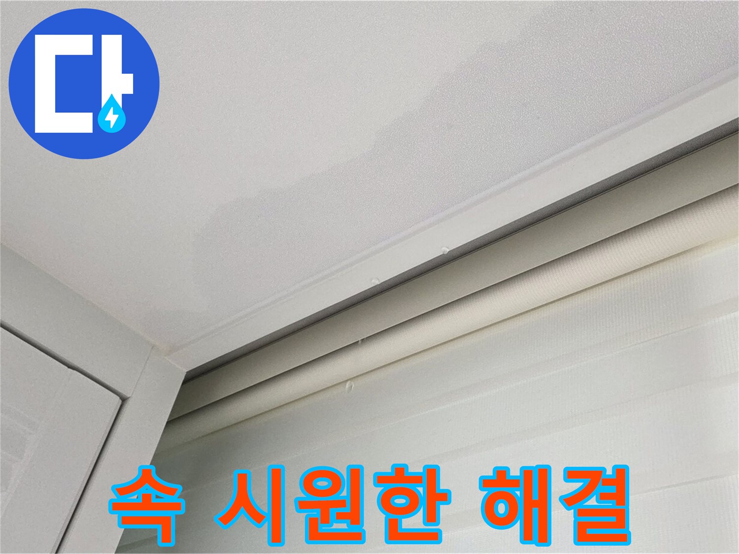 양주 삼숭동 자이아파트 천장 누수 - 속 시원한 누수 해결