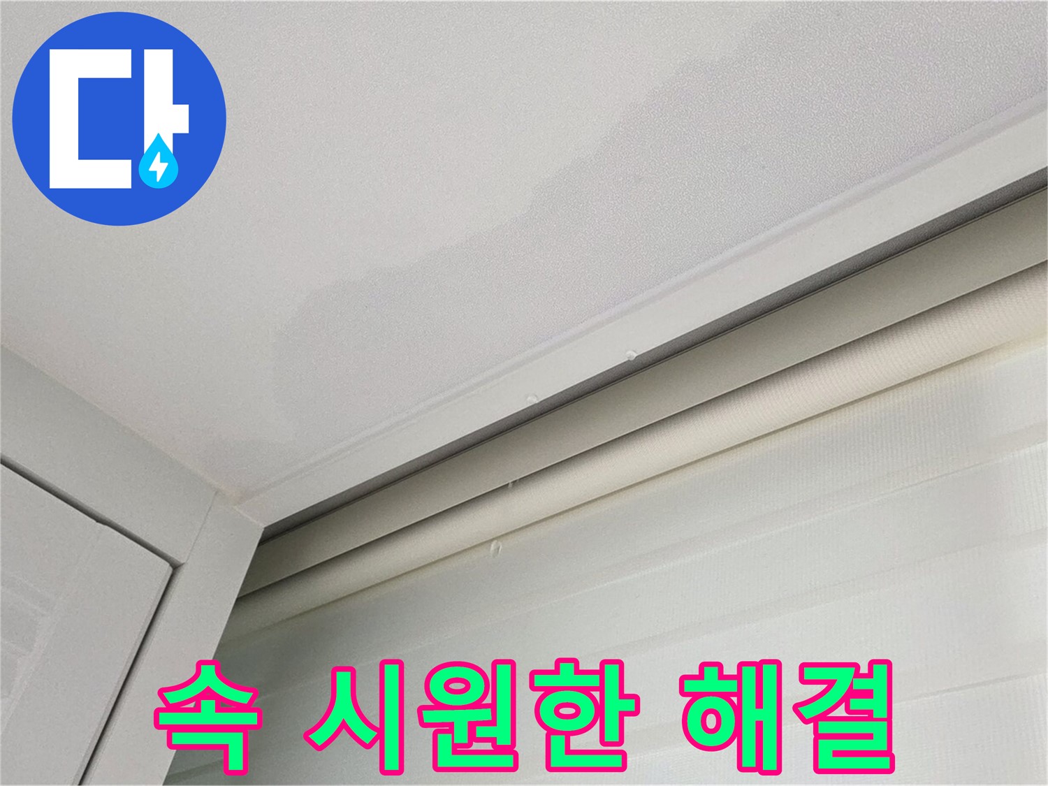 양주 삼숭동 자이아파트 천장 누수 - 속 시원한 누수 해결