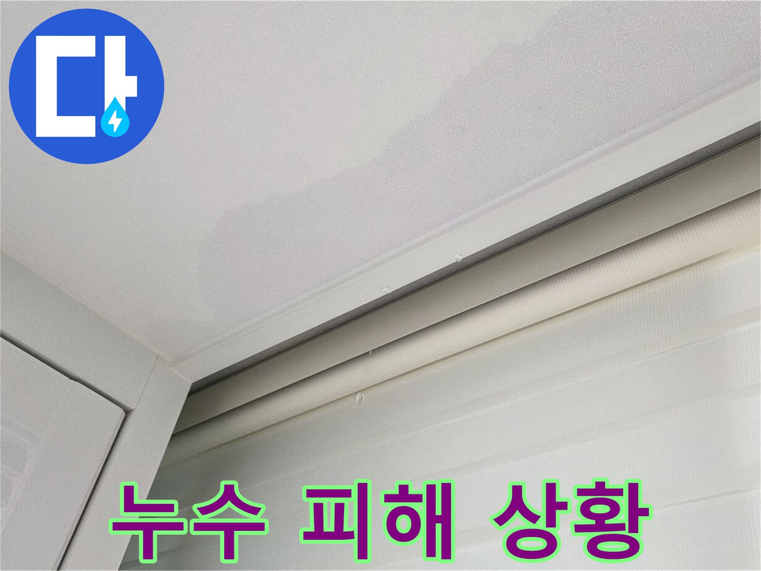 양주 삼숭동 자이아파트 천장 누수 - 심각한 누수 피해 상황