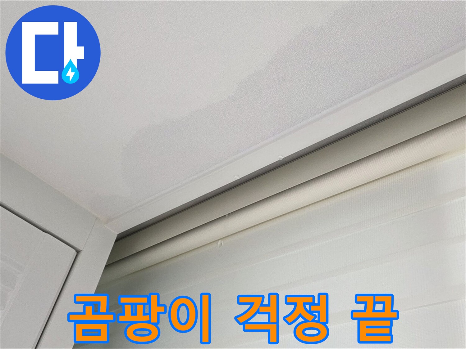 양주 삼숭동 자이아파트 천장 누수 - 완벽 차단 - 곰팡이 걱정 끝!