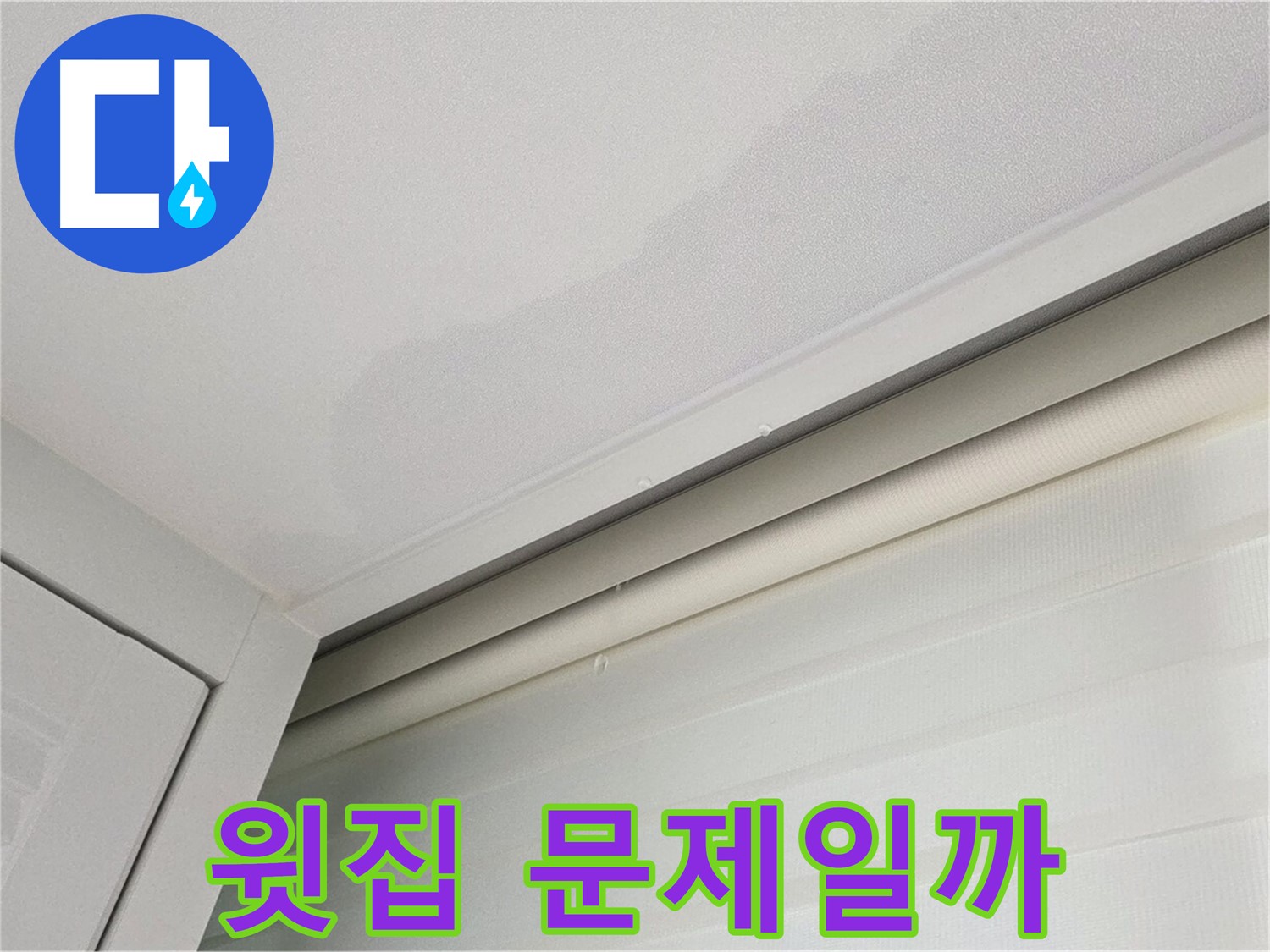 양주 삼숭동 자이아파트 천장 누수 - 윗집 누수 가능성 진단