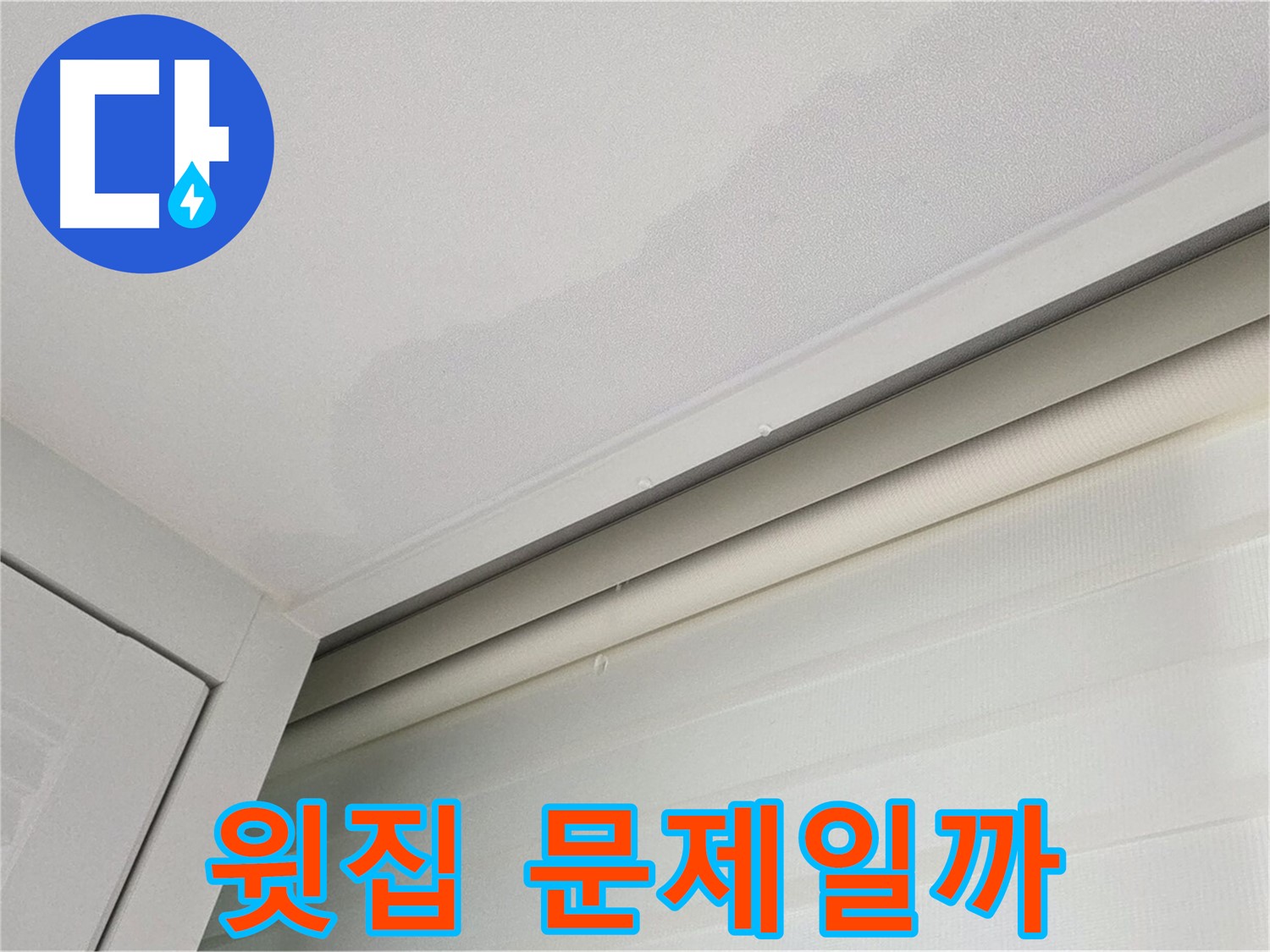 양주 삼숭동 자이아파트 천장 누수 - 윗집 누수 가능성 진단
