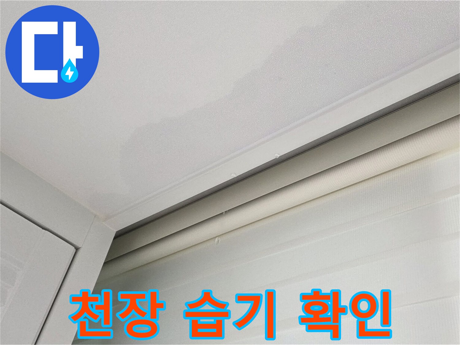 양주 삼숭동 자이아파트 천장 누수 - 천장 습기 발생 확인