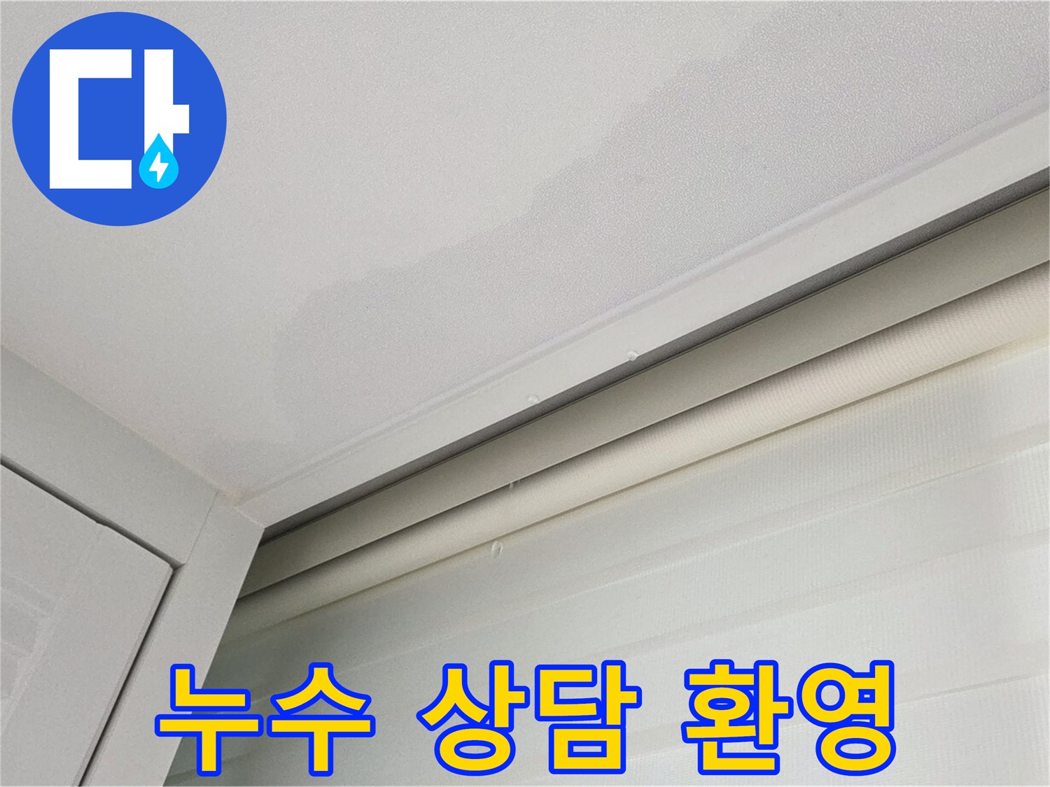 양주 삼숭동 자이아파트 천장 누수 - 친절한 누수 상담 서비스