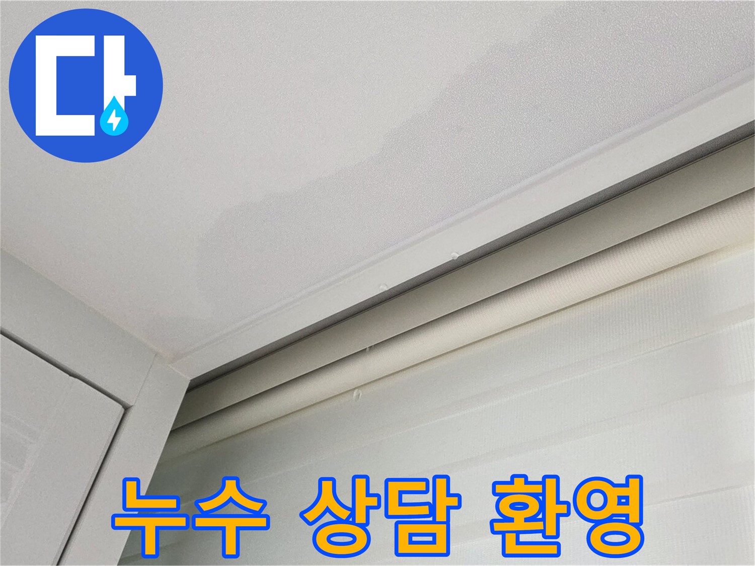양주 삼숭동 자이아파트 천장 누수 - 친절한 누수 상담 서비스