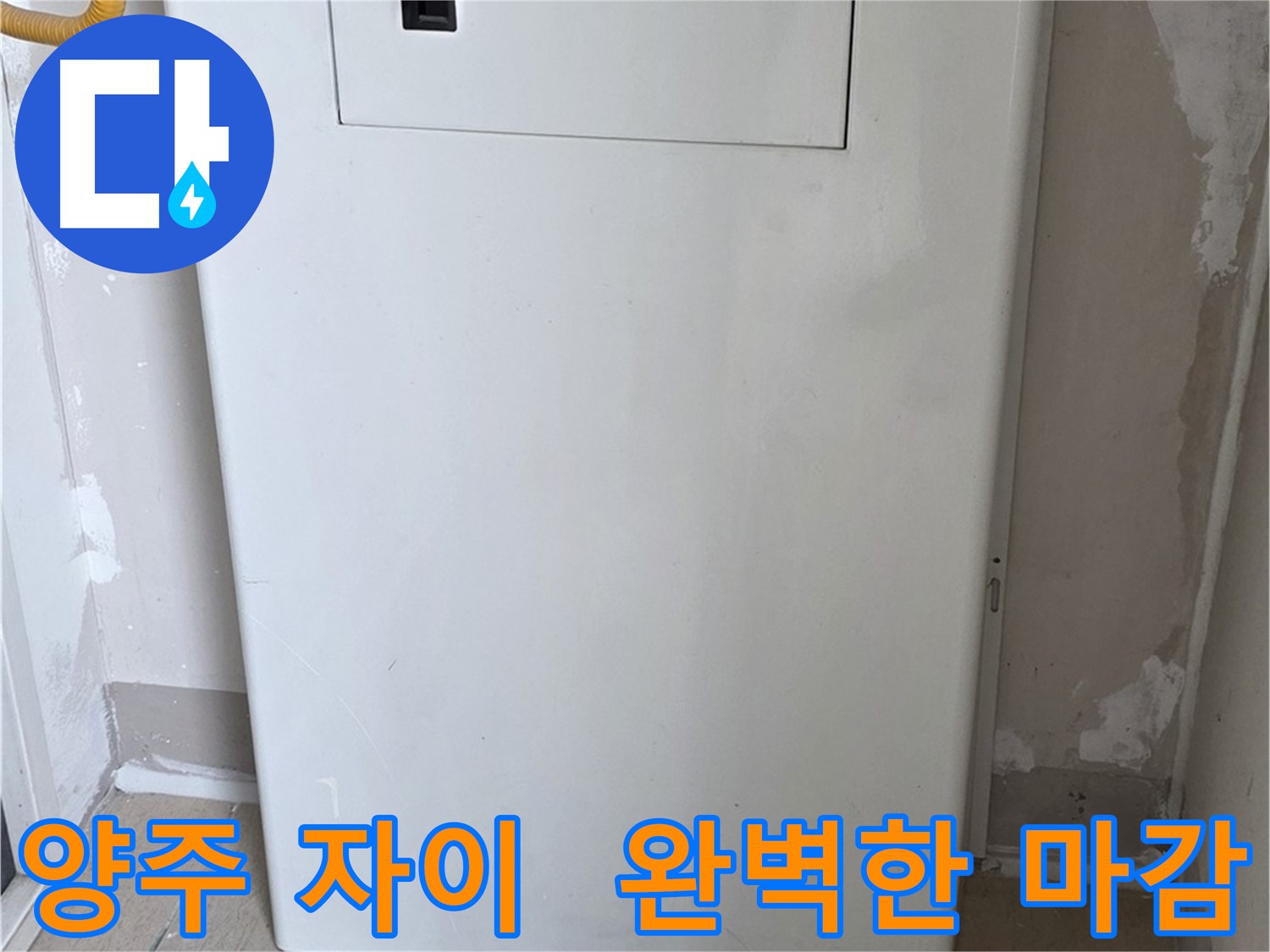 양주 삼숭동 자이아파트 - 커버형 함체 시공, 꼼꼼한 마감으로 완벽하게! - 최고의 품질