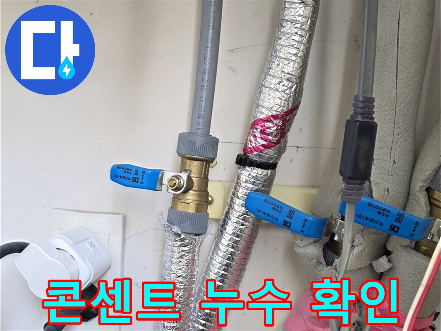 양주 삼숭동 자이아파트 - 콘센트 주변 누수 흔적 - 전기 안전사고 예방