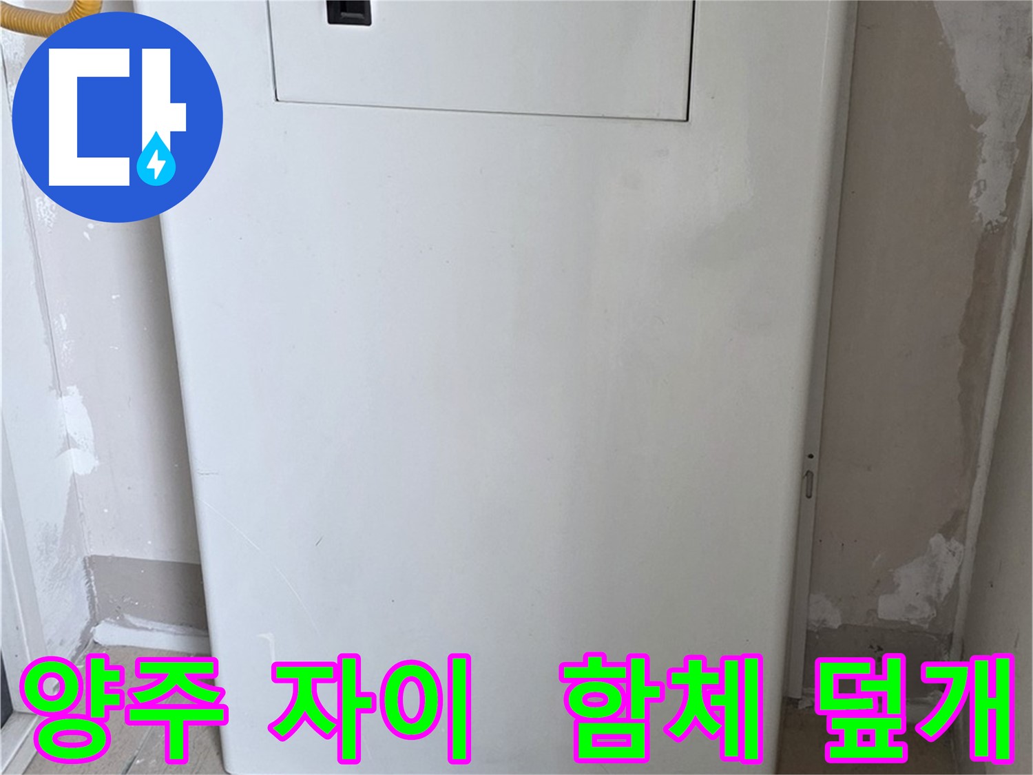 양주 삼숭동 자이아파트 - 함체 덮개 시공으로 누수 걱정 해결! - 깔끔한 마감과 완벽한 보호