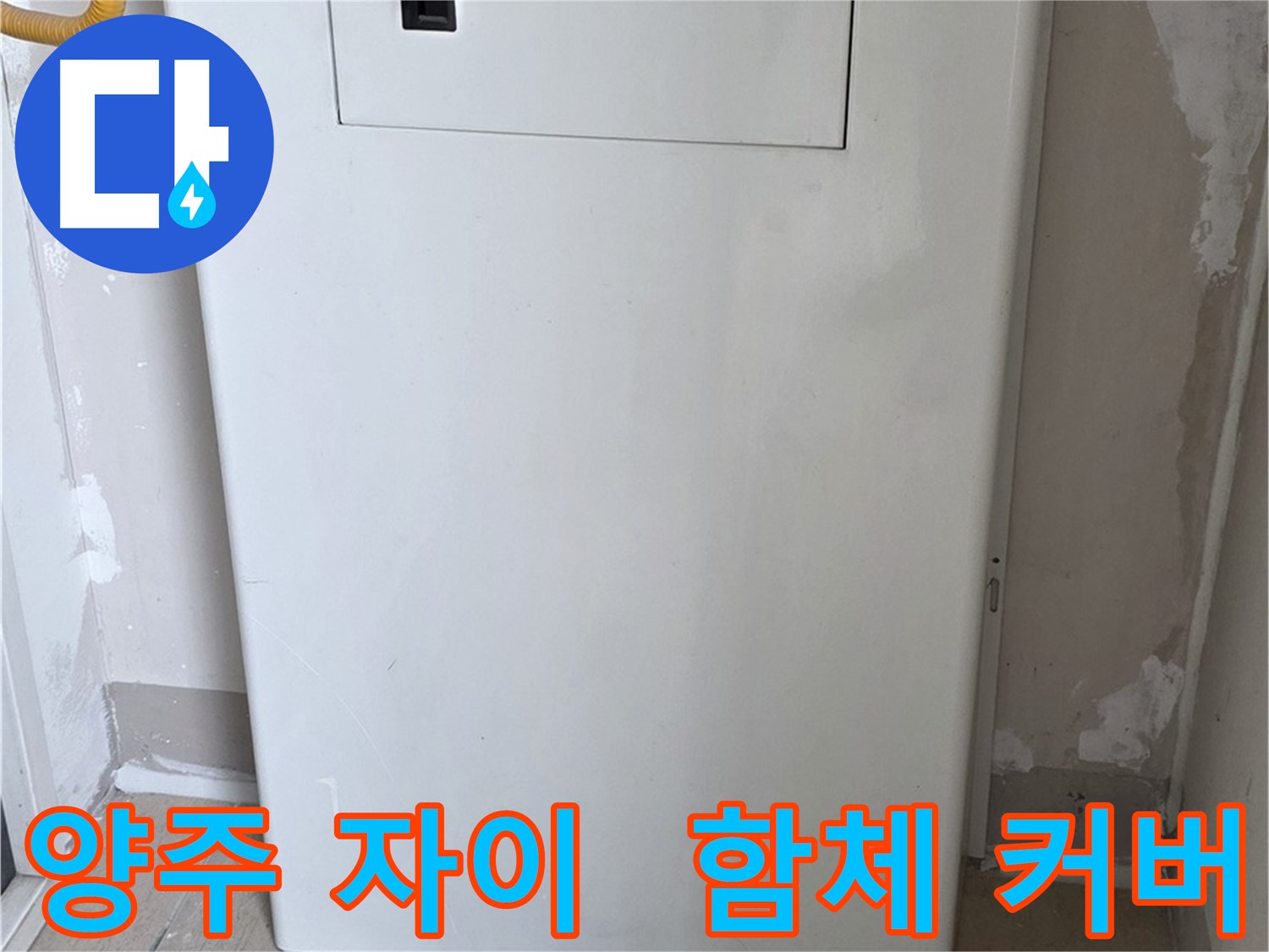 양주 삼숭동 자이아파트 - 함체 커버 시공으로 누수 걱정 해결! - 깔끔한 변신과 인테리어 효과