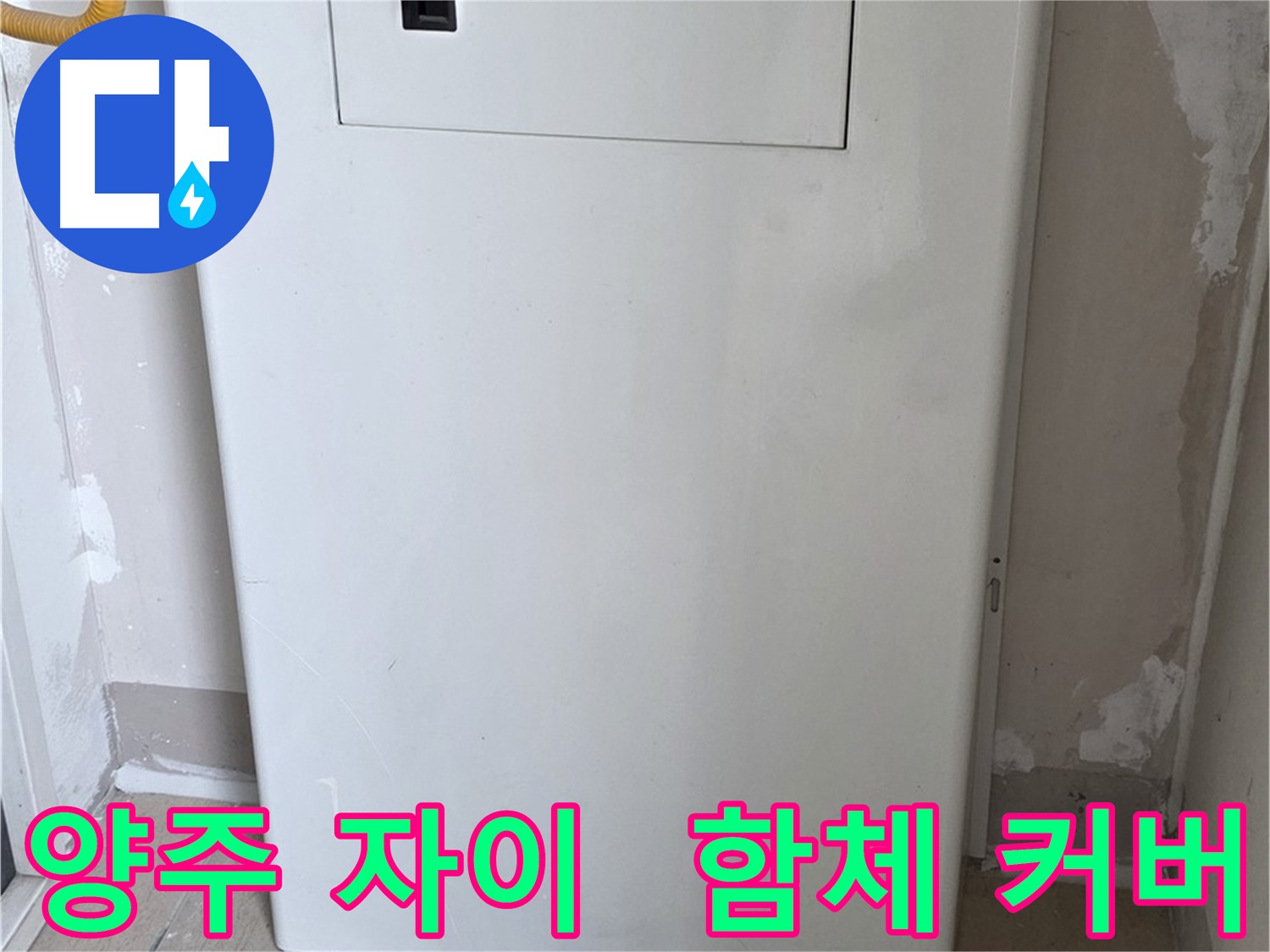 양주 삼숭동 자이아파트 - 함체 커버 시공으로 누수 문제 해결 - 깔끔한 마감과 완벽한 보호