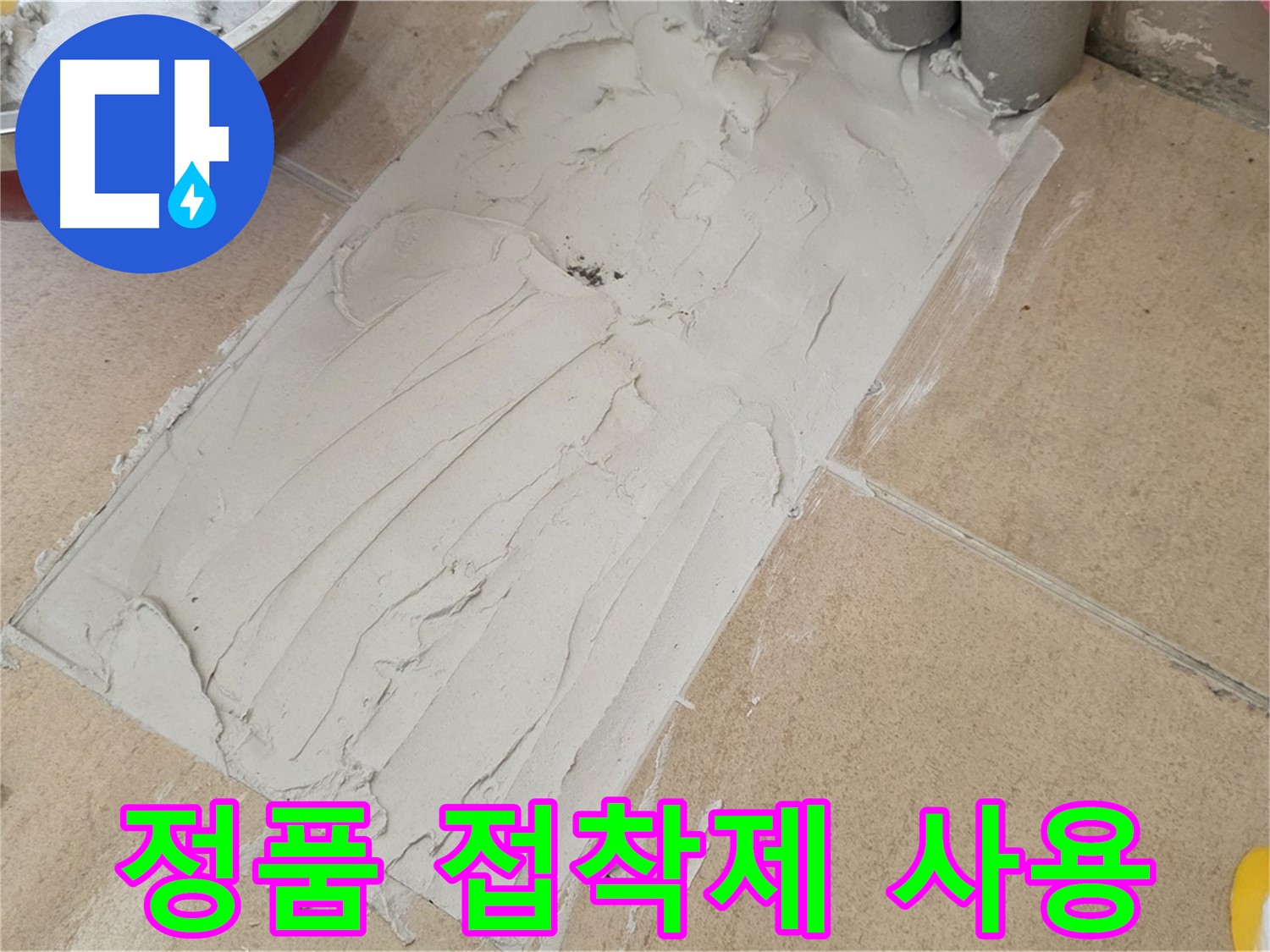 양주 삼숭동 자이아파트에서 정품 타일 접착제 사용 - 믿을 수 있는 자재로 완벽한 누수 차단!