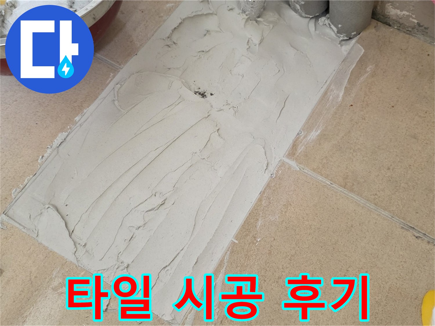 양주 삼숭로 자이아파트에서 꼼꼼한 타일 시공 후기 - 고객님의 만족이 저희의 보람입니다!