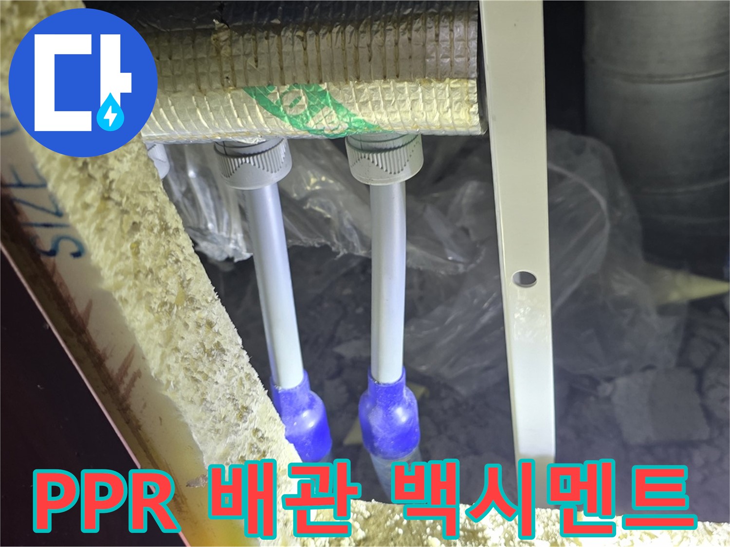 양주 아파트 누수 - PPR 배관 연결 부위 주변 백시멘트 들뜸 및 균열 상태 정밀 점검