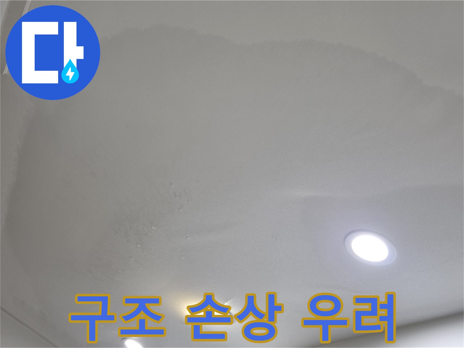 양주 아파트 누수 - 둥근 젖은 천장 - 구조 손상