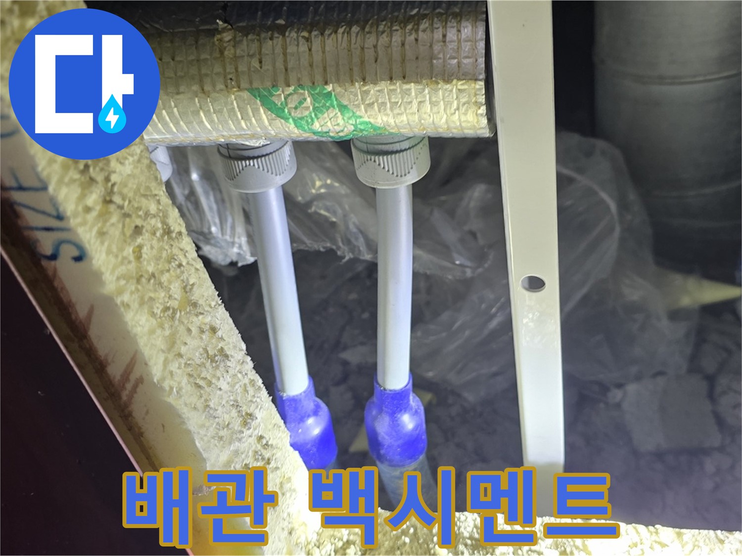 양주 아파트 누수 - 배관 연결 부속 주변 백시멘트 손상 및 들뜸 현상 꼼꼼하게 점검 실시