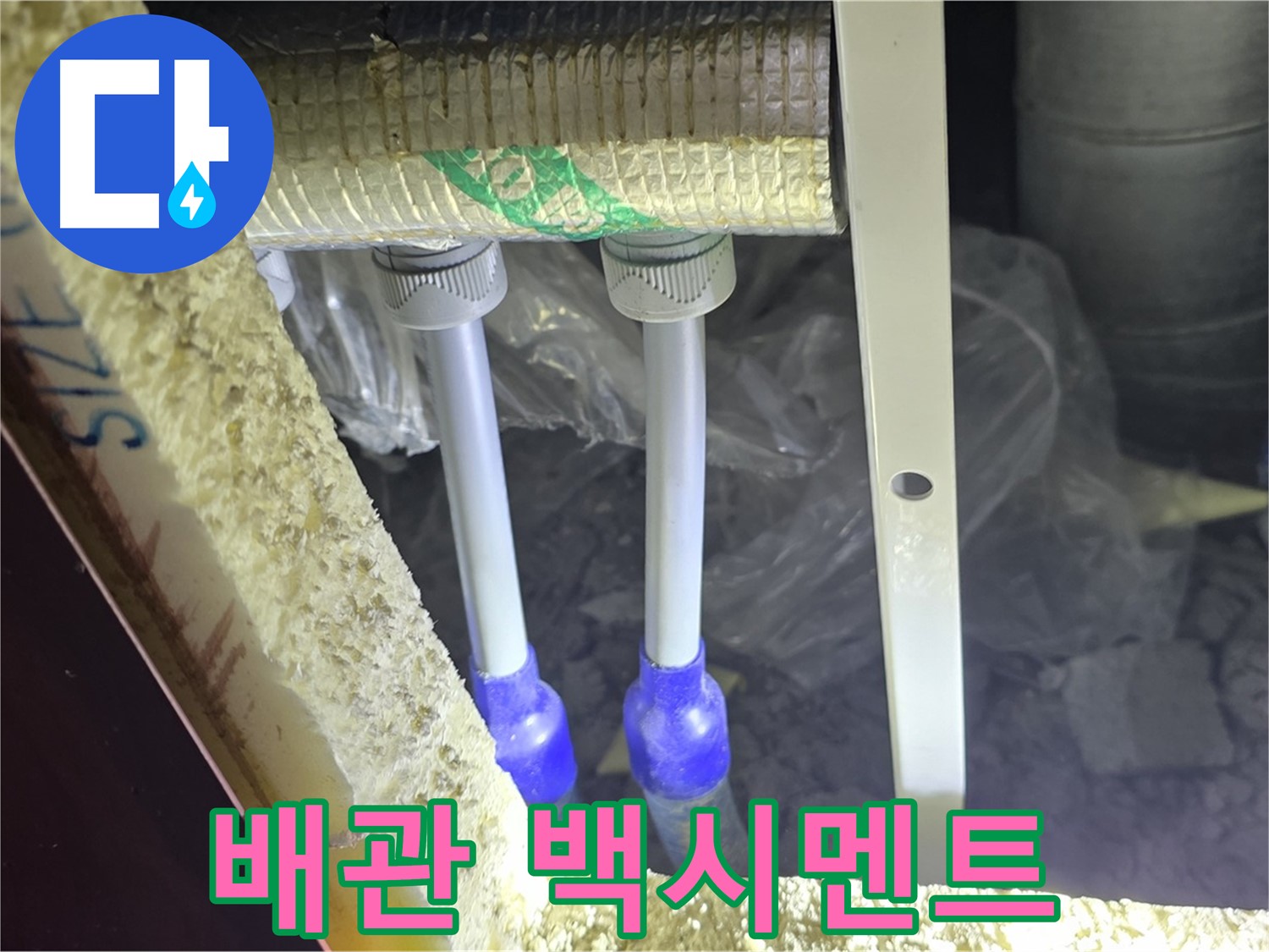 양주 아파트 누수 - 배관 연결 부속 주변 백시멘트 손상 및 들뜸 현상 꼼꼼하게 조사 실시