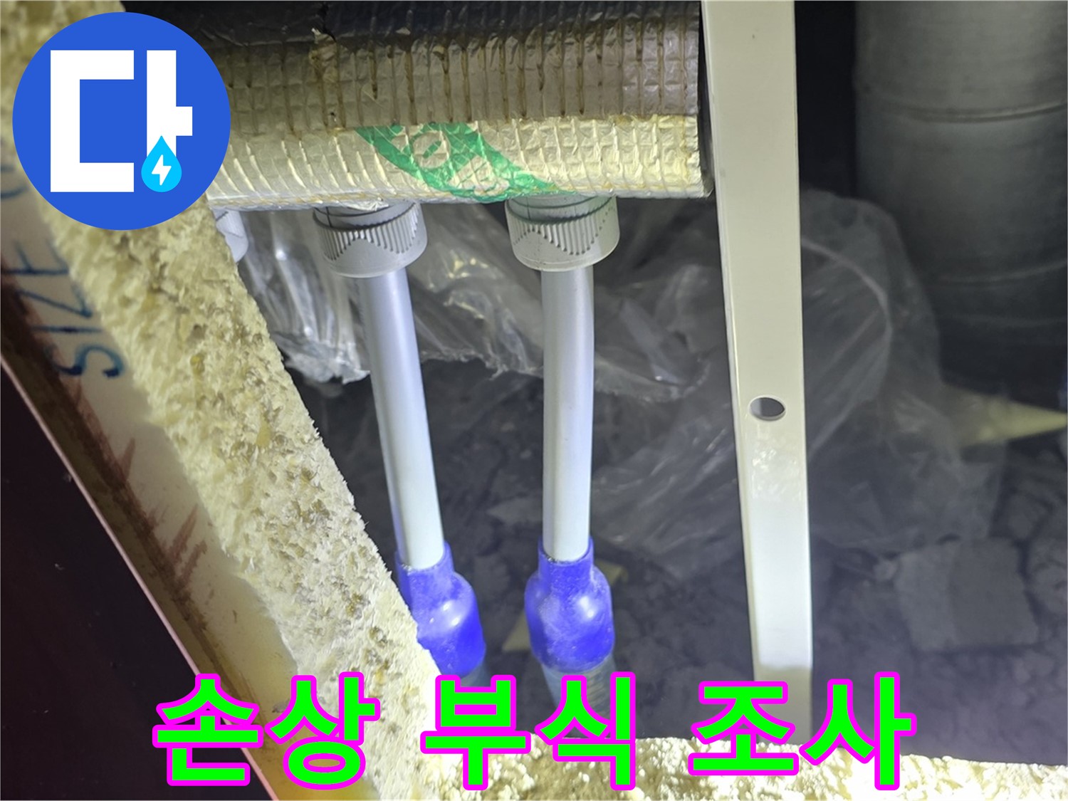 양주 아파트 누수 - 배관 연결 부속 주변 손상 및 부식 진행 상태 정밀 조사