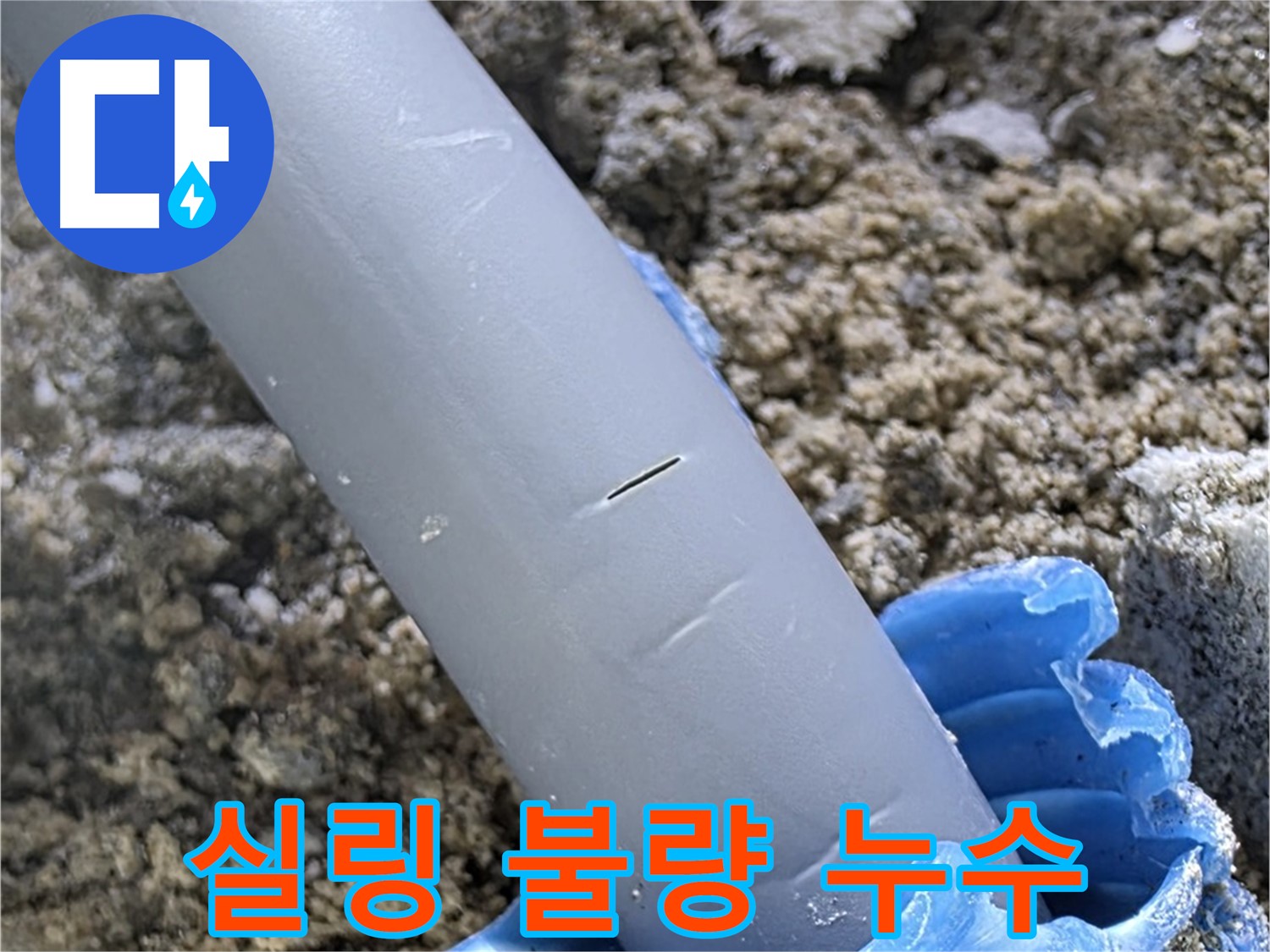 양주 아파트 누수 - 배관 연결 부위 실링 불량 미세 누수